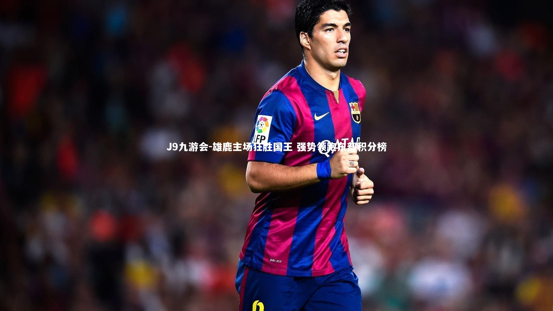 J9九游会-雄鹿主场狂胜国王 强势领跑东部积分榜