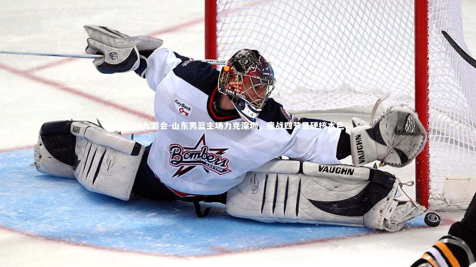 J9九游会-山东男篮主场力克深圳，鏖战四节显硬核本色