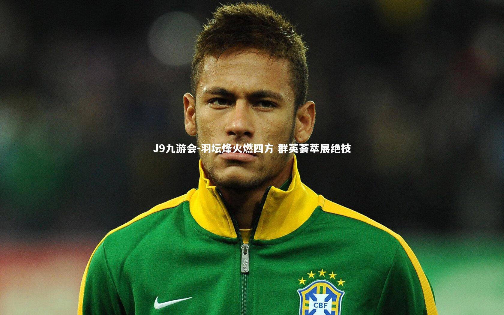 J9九游会-羽坛烽火燃四方 群英荟萃展绝技