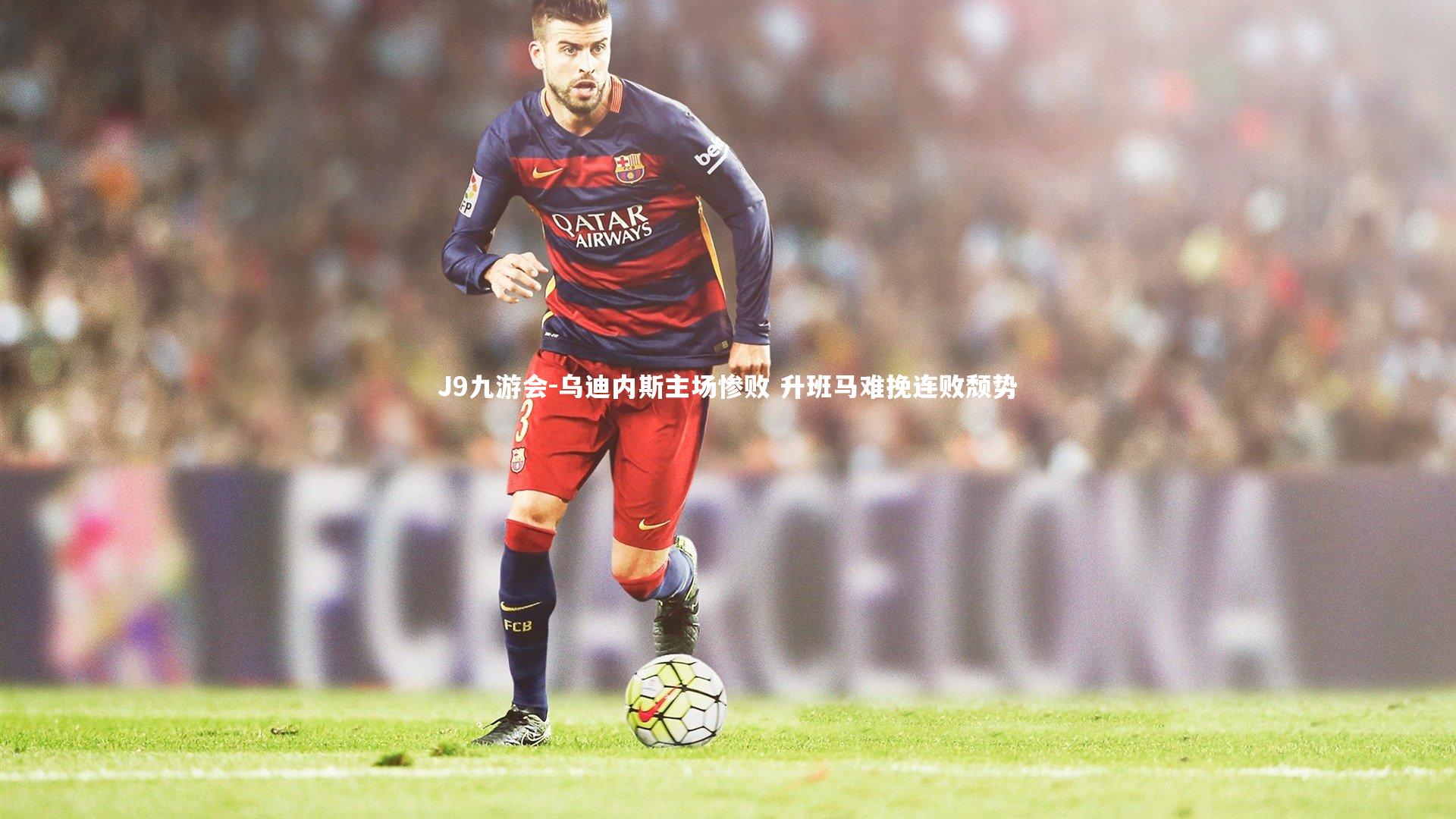 J9九游会-乌迪内斯主场惨败 升班马难挽连败颓势