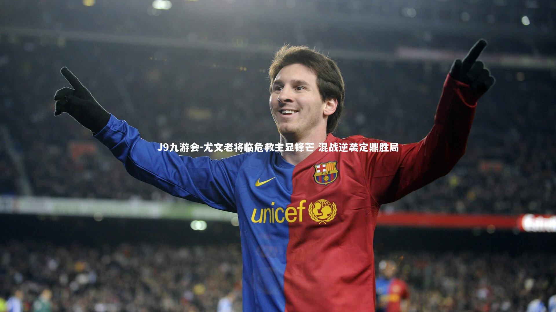 尤文老将临危救主显锋芒 混战逆袭定鼎胜局