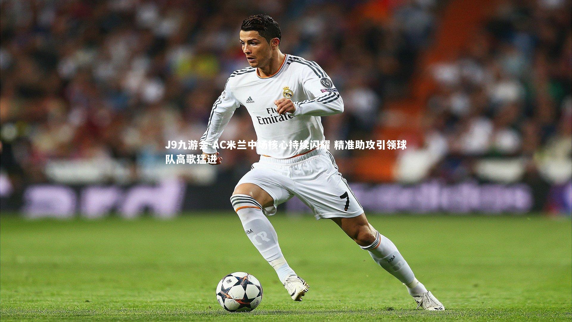 AC米兰中场核心持续闪耀 精准助攻引领球队高歌猛进