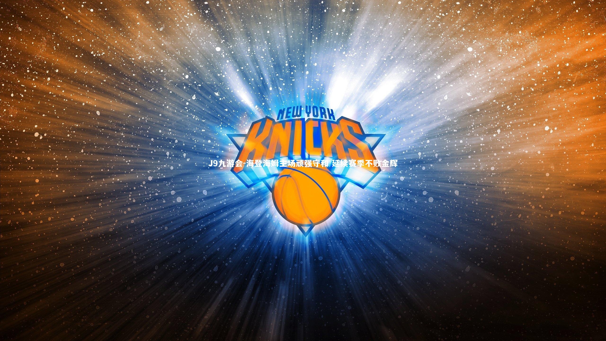 J9九游会-海登海姆主场顽强守和 延续赛季不败金辉