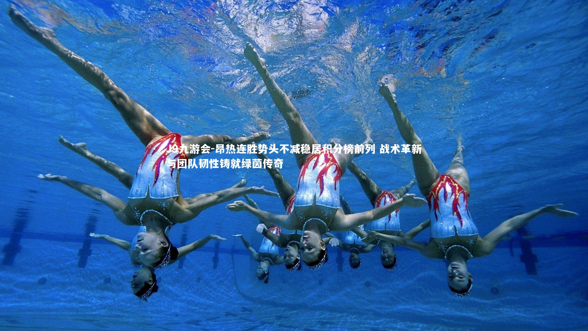 J9九游会-昂热连胜势头不减稳居积分榜前列 战术革新与团队韧性铸就绿茵传奇