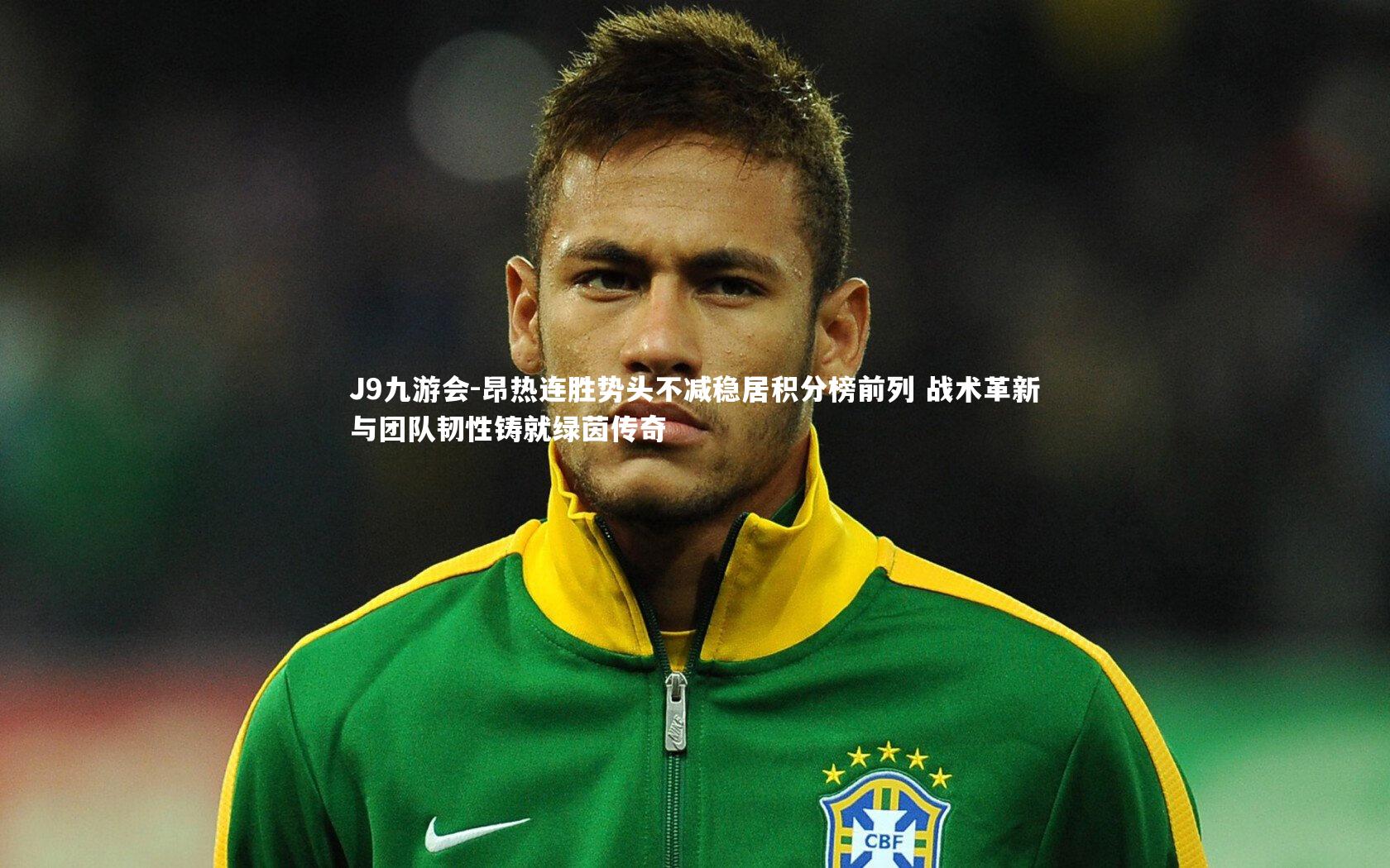 昂热连胜势头不减稳居积分榜前列 战术革新与团队韧性铸就绿茵传奇