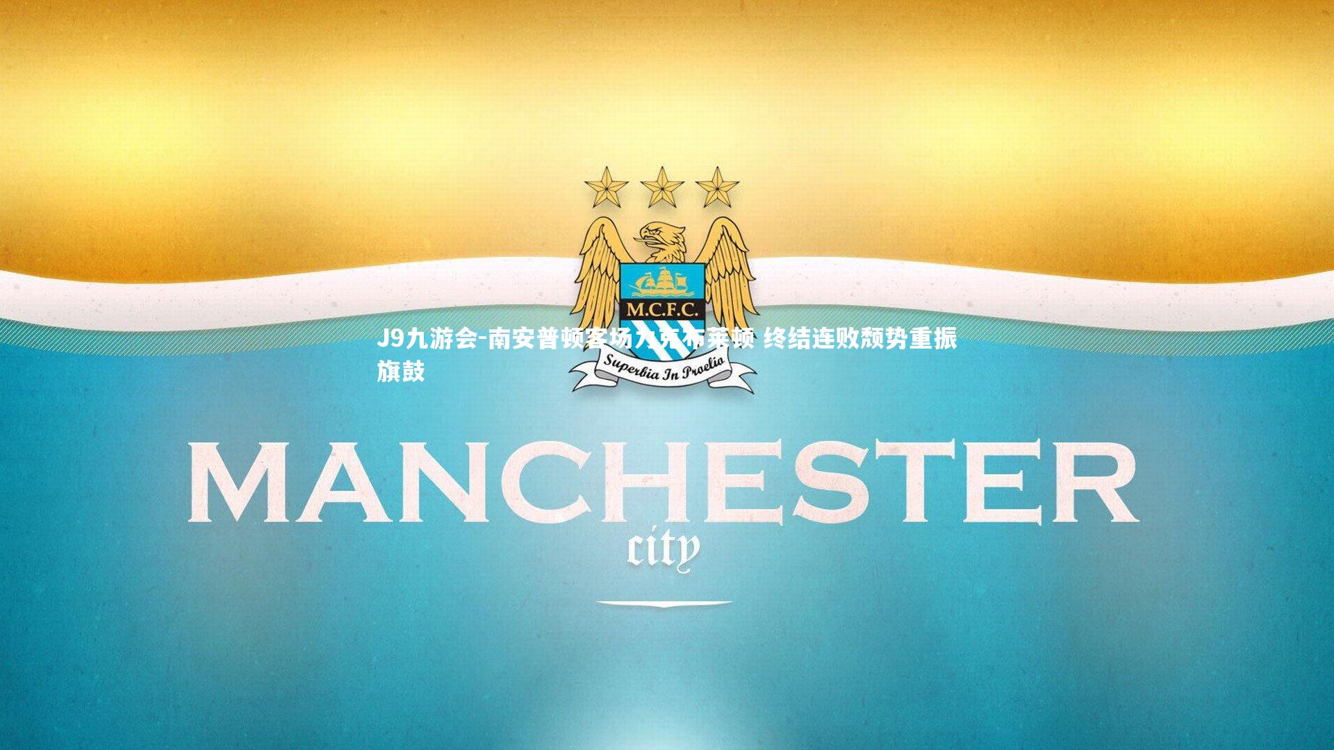 南安普顿客场力克布莱顿 终结连败颓势重振旗鼓