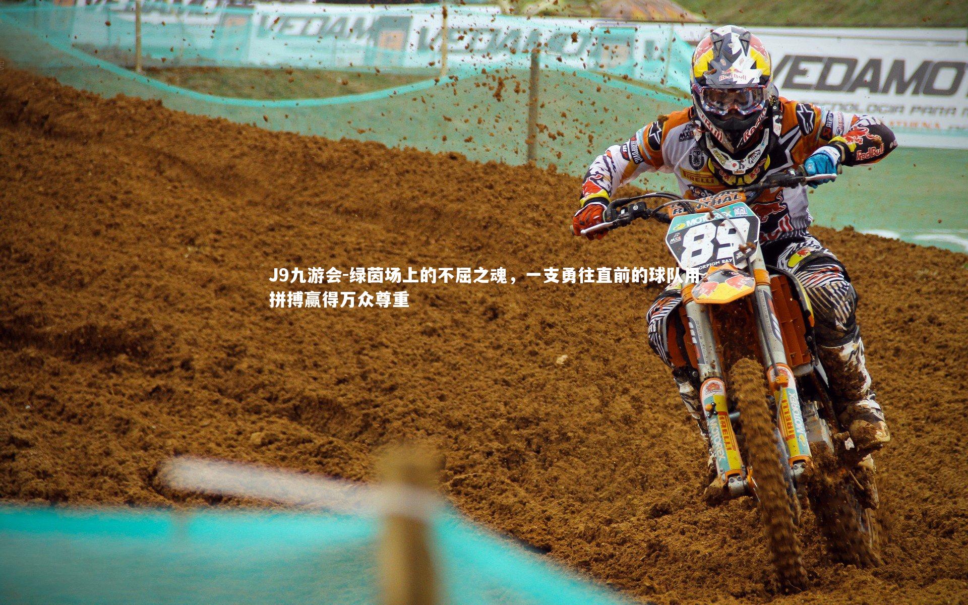 J9九游会-绿茵场上的不屈之魂，一支勇往直前的球队用拼搏赢得万众尊重