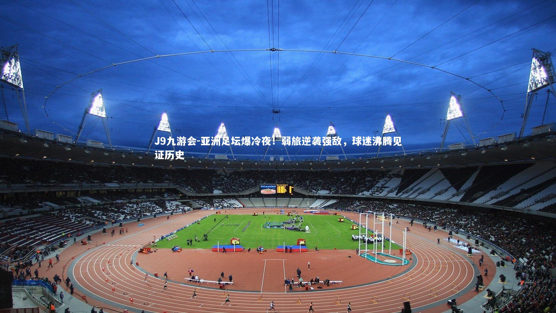 J9九游会-亚洲足坛爆冷夜！弱旅逆袭强敌，球迷沸腾见证历史