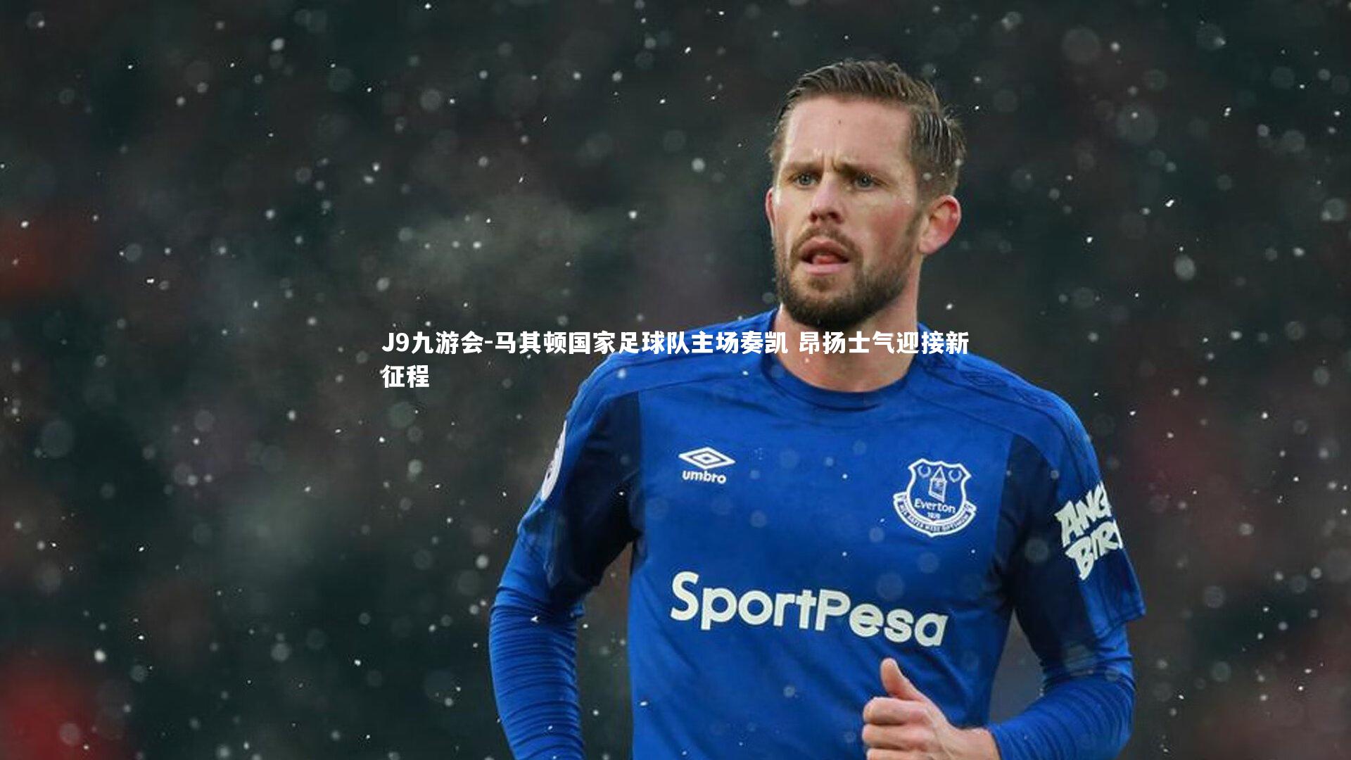 J9九游会-马其顿国家足球队主场奏凯 昂扬士气迎接新征程