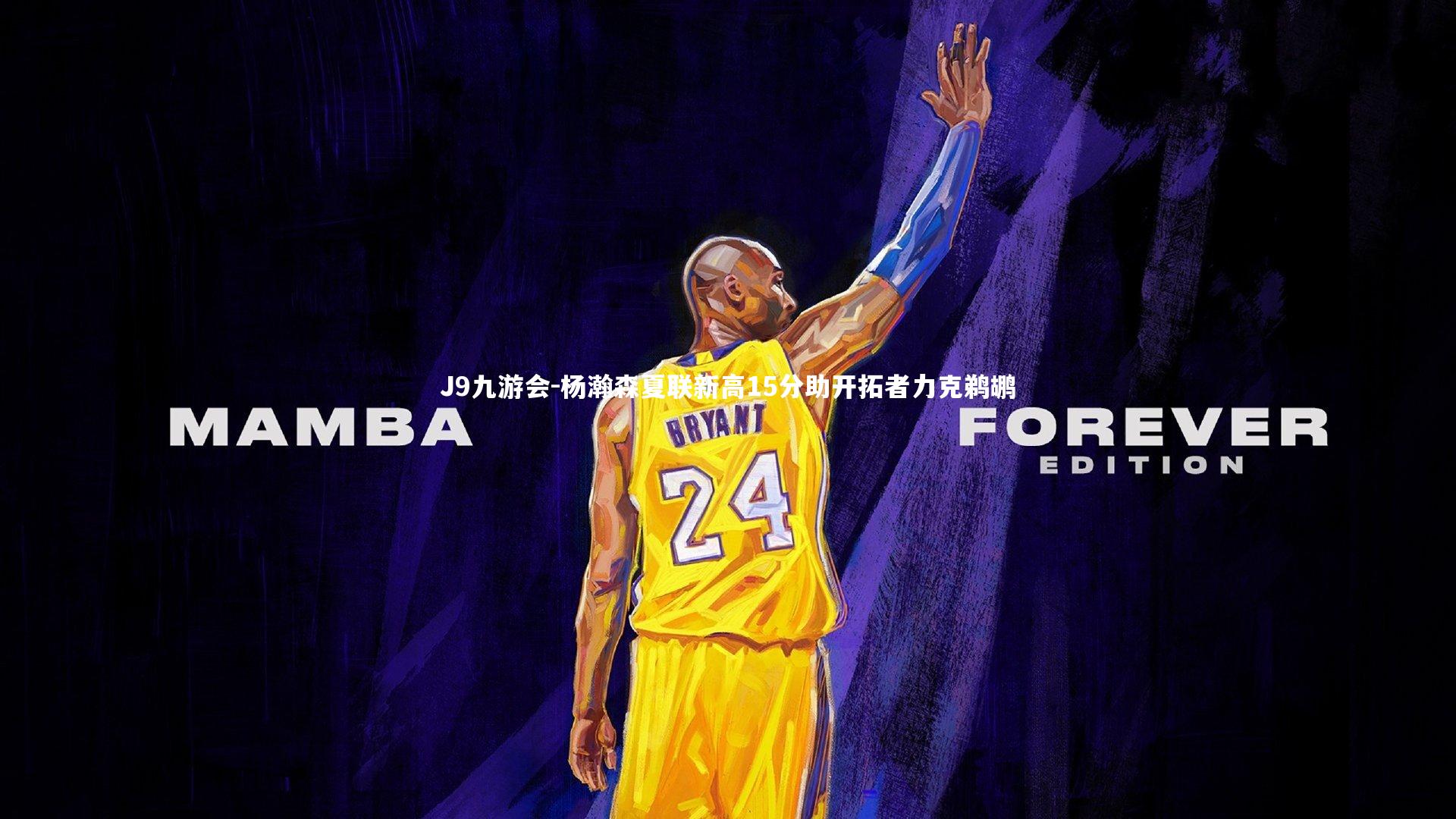 杨瀚森夏联新高15分助开拓者力克鹈鹕