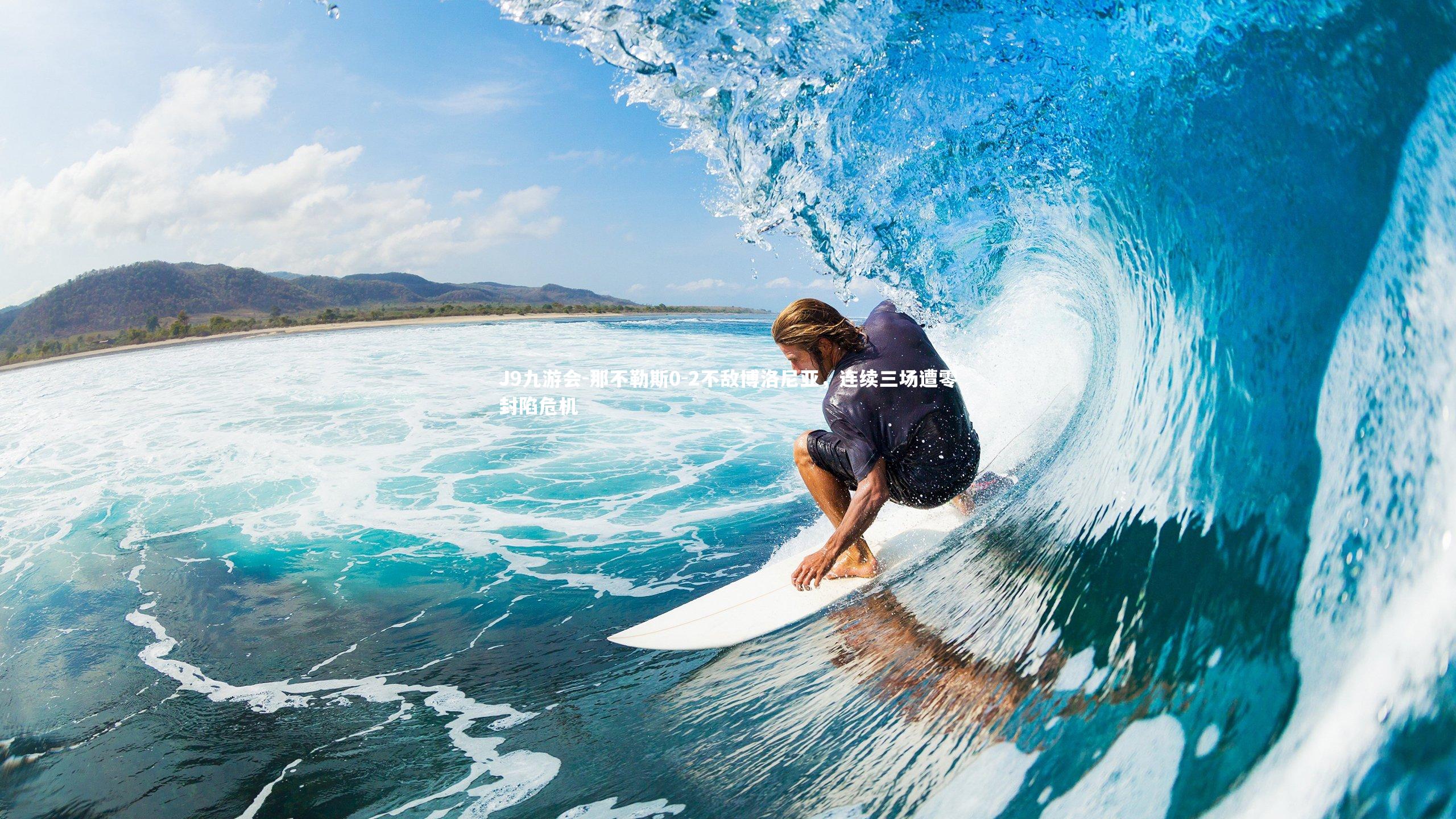 那不勒斯0-2不敌博洛尼亚，连续三场遭零封陷危机