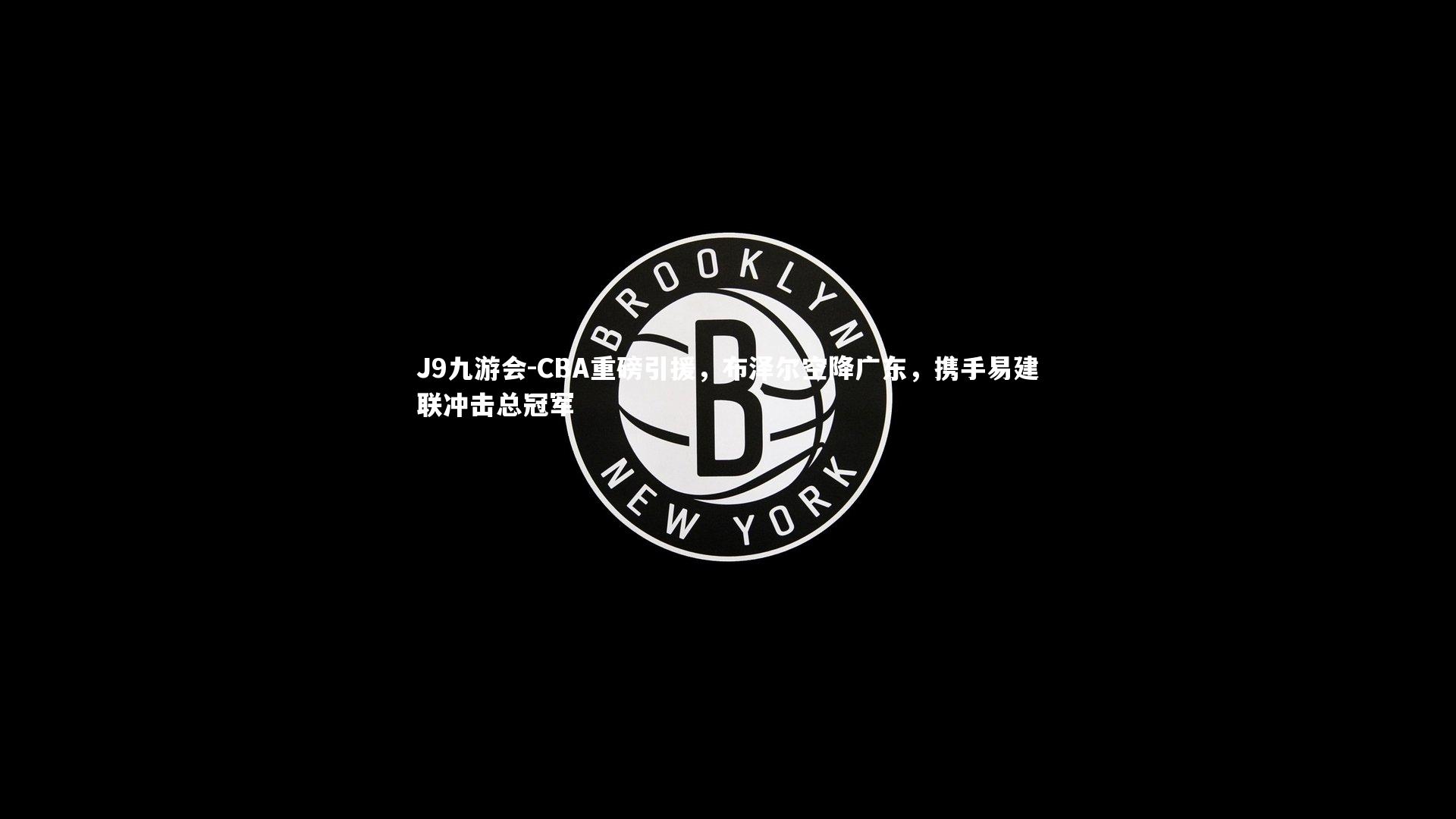 CBA重磅引援，布泽尔空降广东，携手易建联冲击总冠军