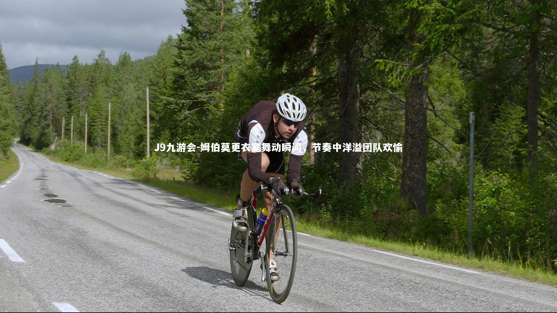 姆伯莫更衣室舞动瞬间，节奏中洋溢团队欢愉