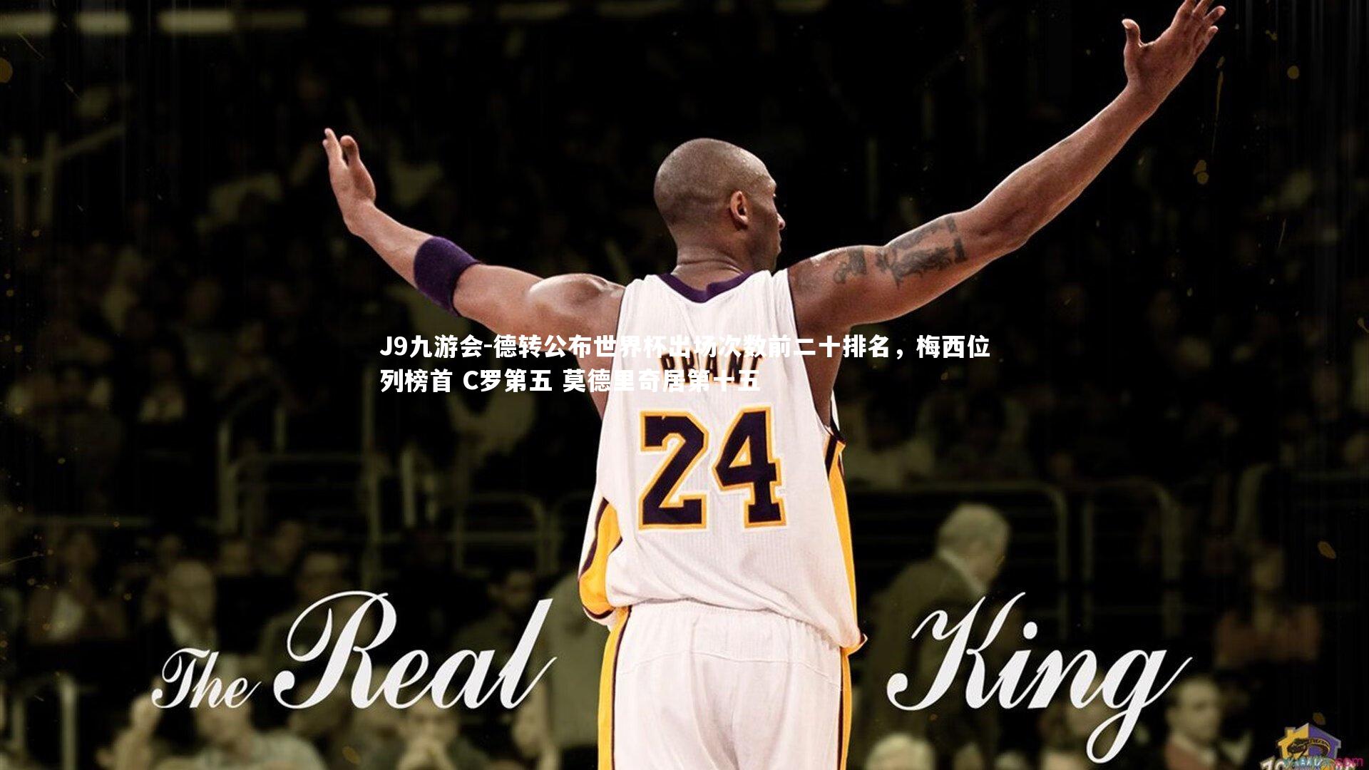 德转公布世界杯出场次数前二十排名，梅西位列榜首 C罗第五 莫德里奇居第十五