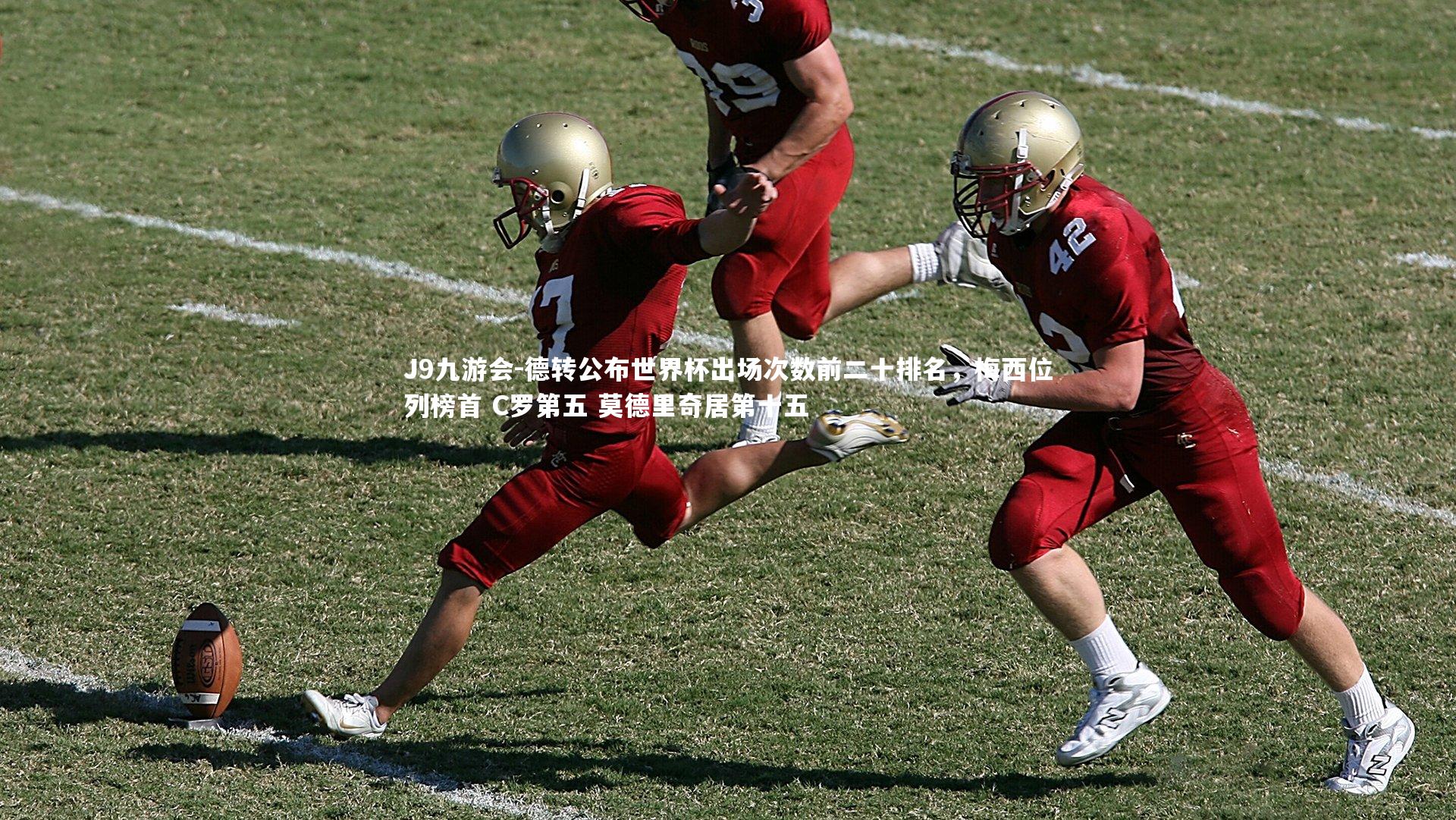 德转公布世界杯出场次数前二十排名，梅西位列榜首 C罗第五 莫德里奇居第十五