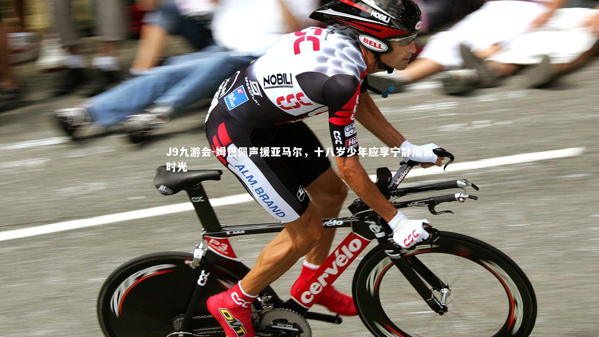 姆巴佩声援亚马尔，十八岁少年应享宁静成长时光