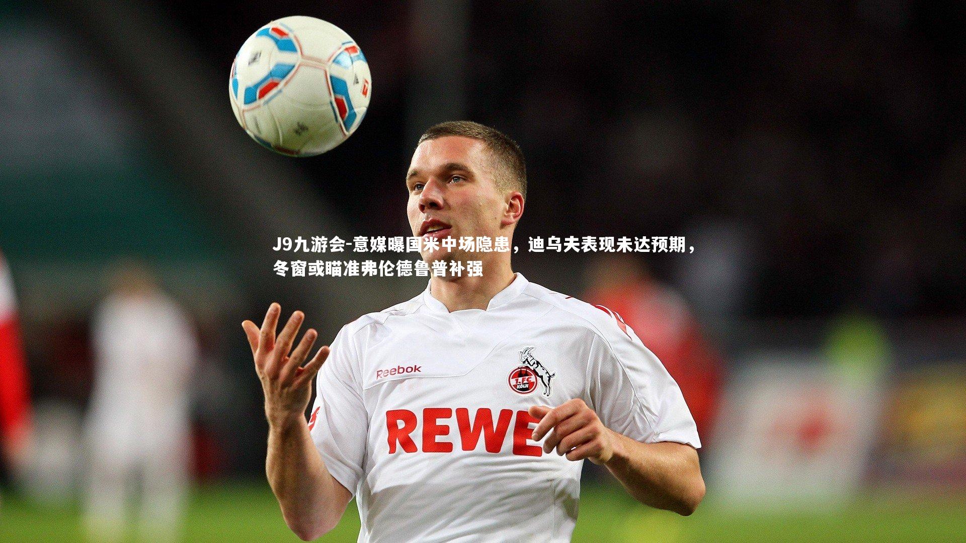 意媒曝国米中场隐患，迪乌夫表现未达预期，冬窗或瞄准弗伦德鲁普补强