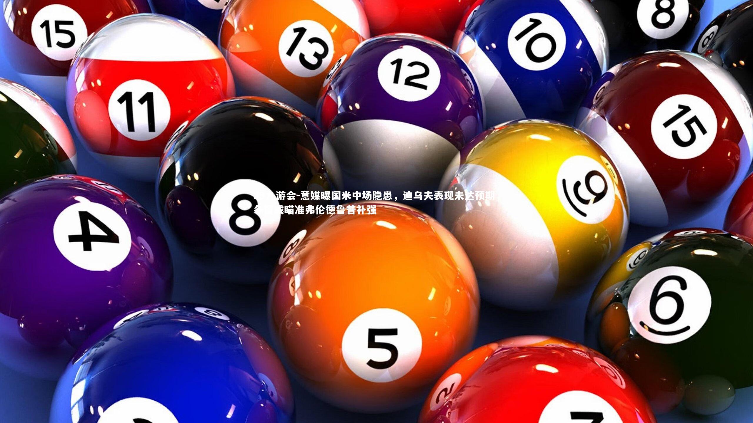 意媒曝国米中场隐患，迪乌夫表现未达预期，冬窗或瞄准弗伦德鲁普补强