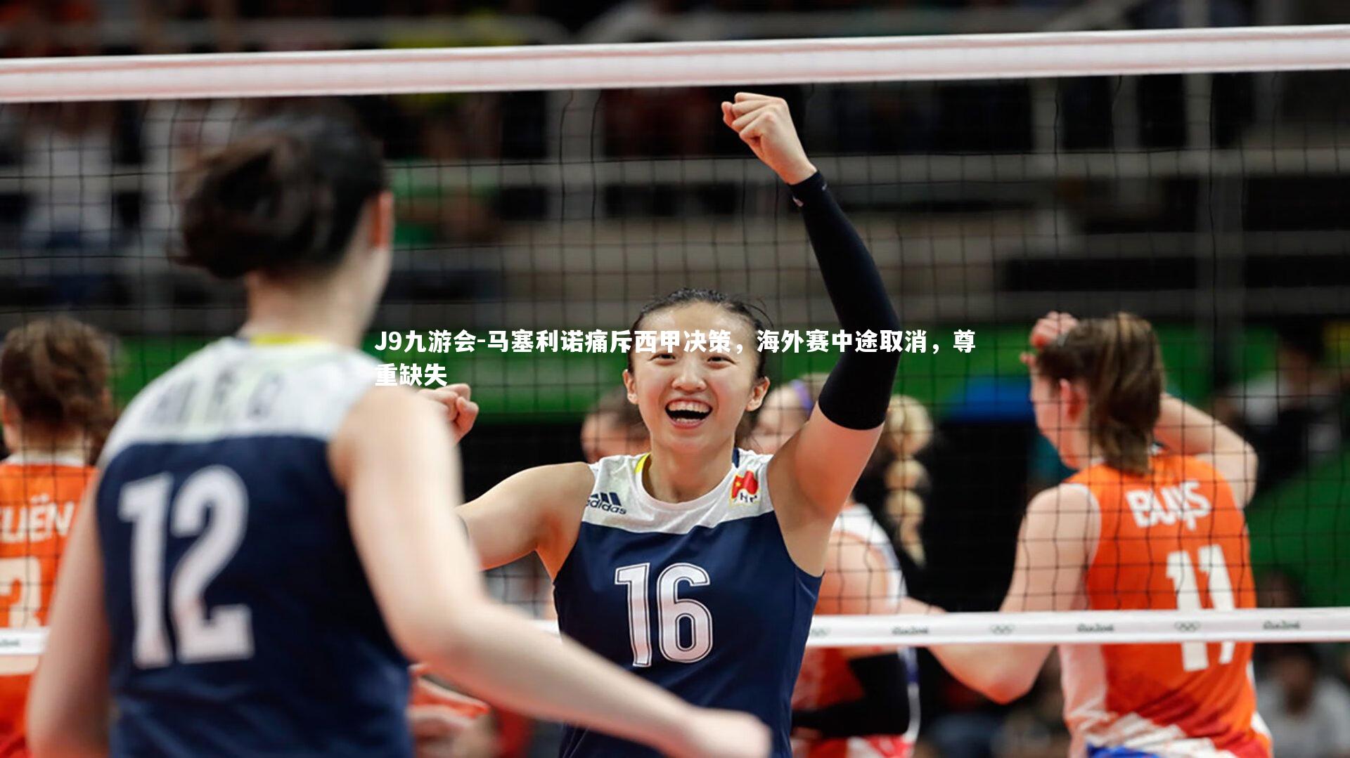 马塞利诺痛斥西甲决策，海外赛中途取消，尊重缺失