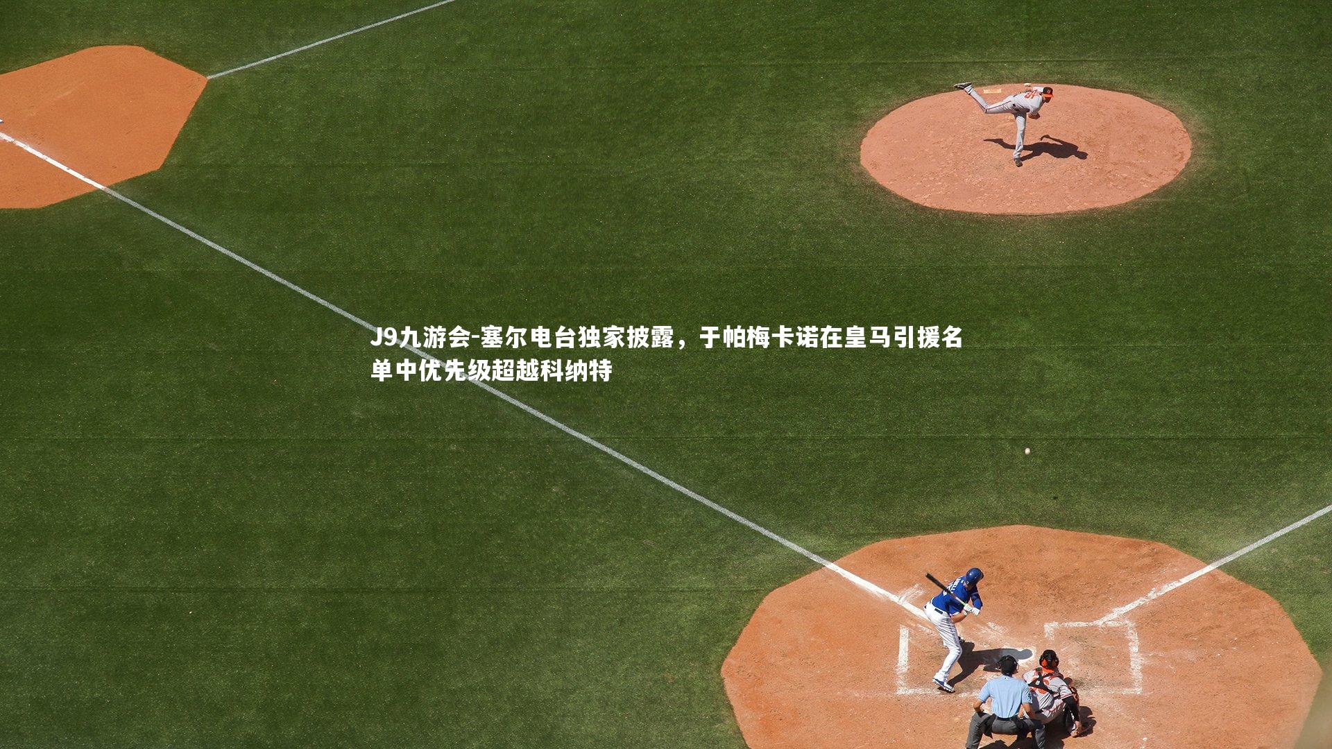 塞尔电台独家披露，于帕梅卡诺在皇马引援名单中优先级超越科纳特