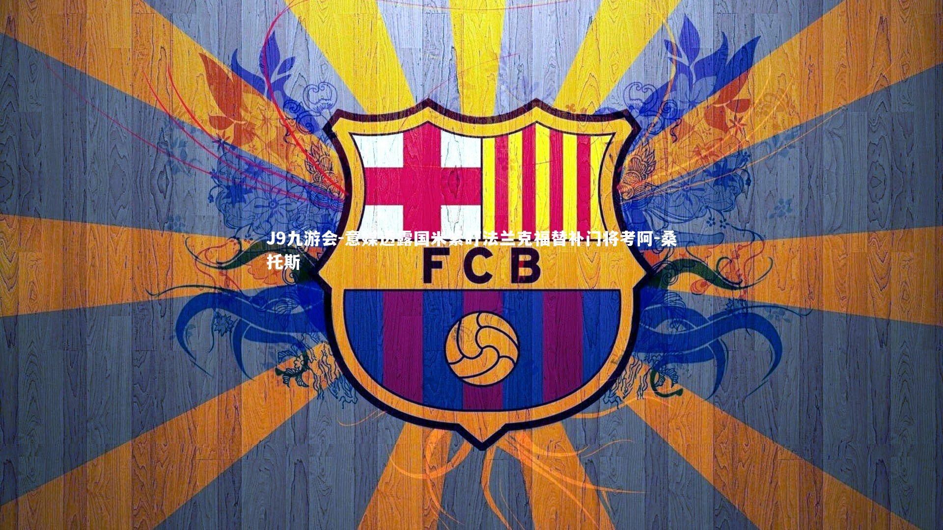 意媒透露国米紧盯法兰克福替补门将考阿-桑托斯