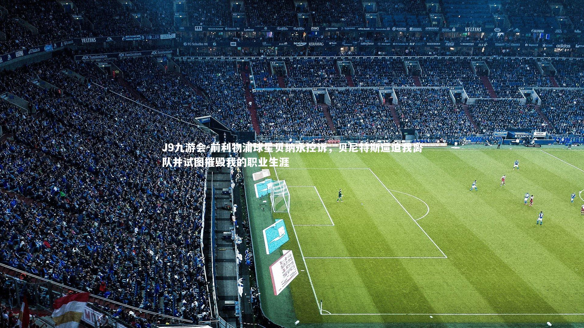 前利物浦球星贝纳永控诉，贝尼特斯逼迫我离队并试图摧毁我的职业生涯