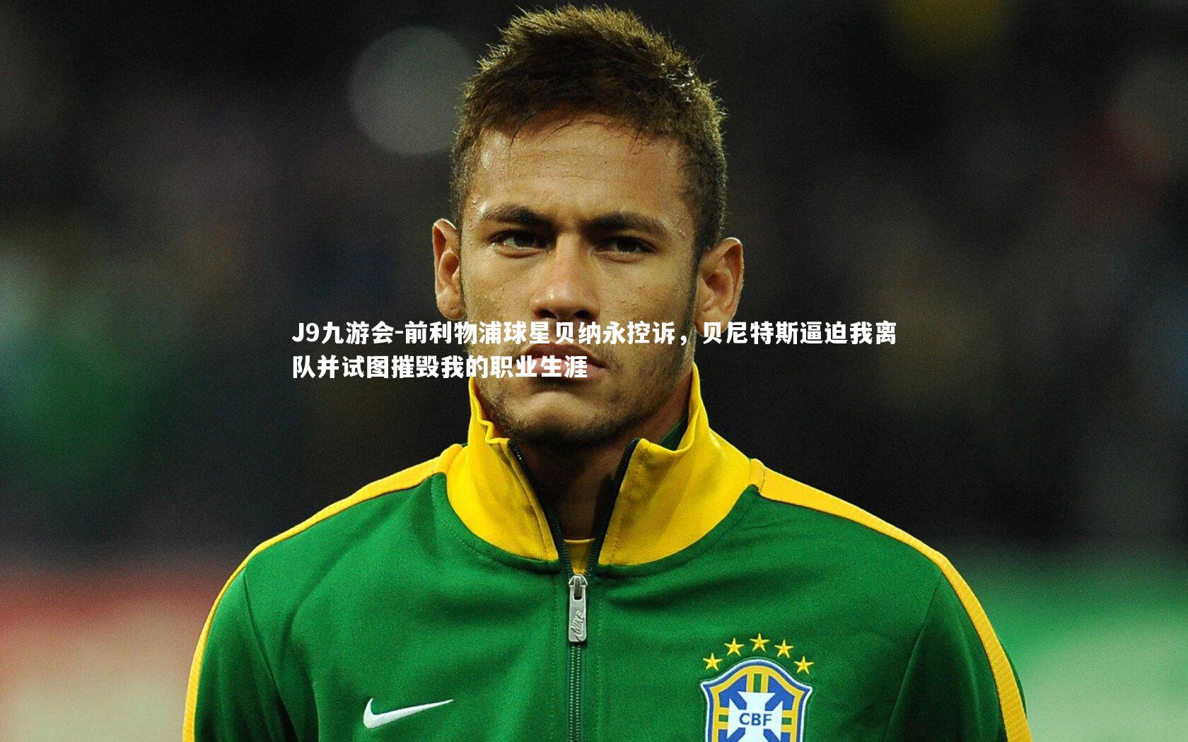 前利物浦球星贝纳永控诉，贝尼特斯逼迫我离队并试图摧毁我的职业生涯