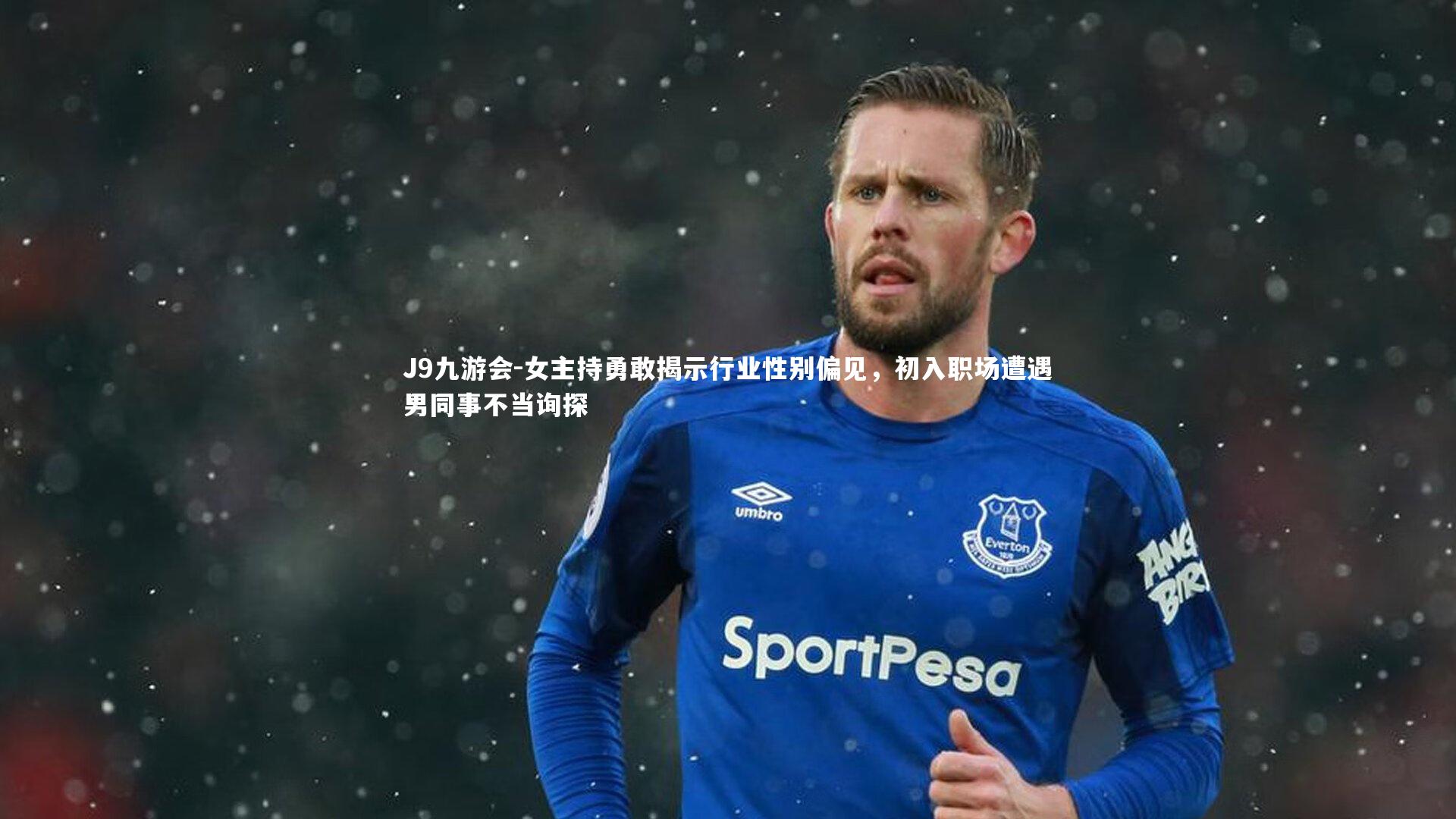 女主持勇敢揭示行业性别偏见，初入职场遭遇男同事不当询探