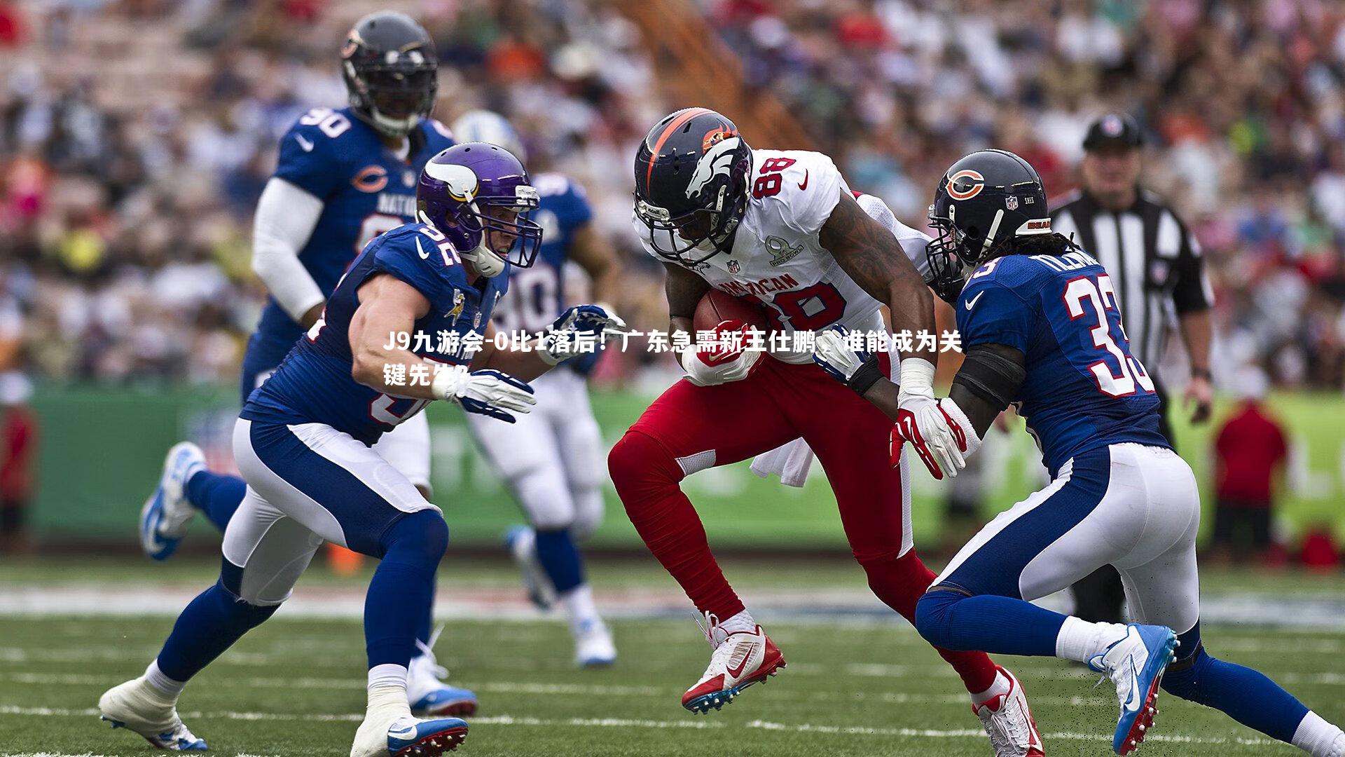 0比1落后！广东急需新王仕鹏，谁能成为关键先生？