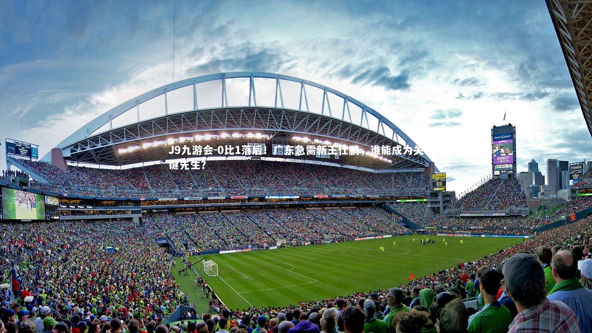 0比1落后！广东急需新王仕鹏，谁能成为关键先生？