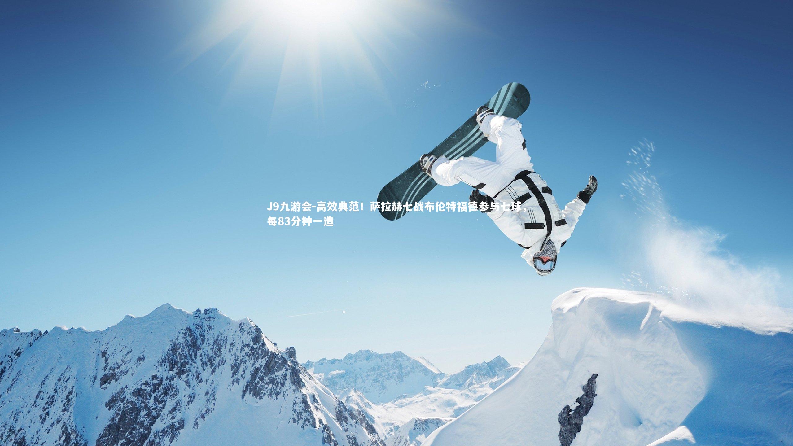 高效典范！萨拉赫七战布伦特福德参与七球，每83分钟一造