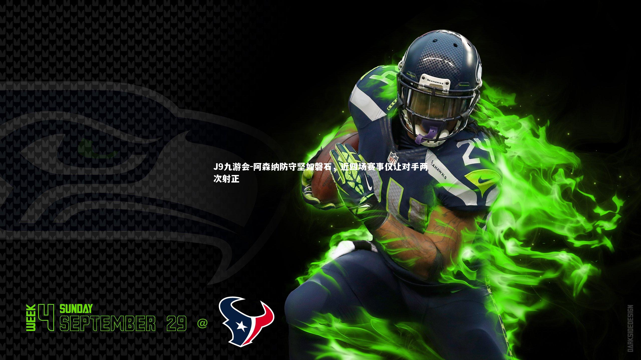 阿森纳防守坚如磐石，近四场赛事仅让对手两次射正