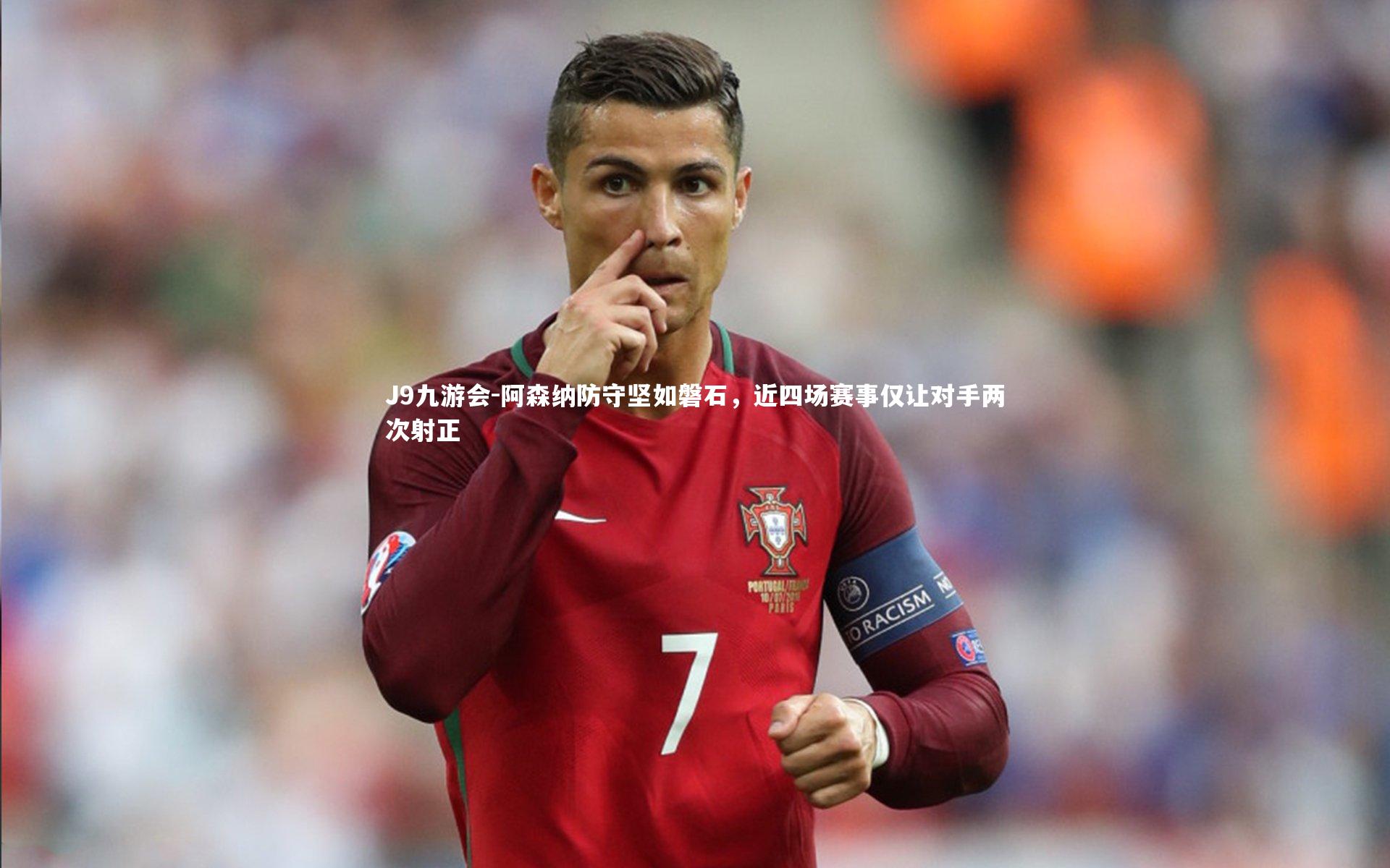 阿森纳防守坚如磐石，近四场赛事仅让对手两次射正