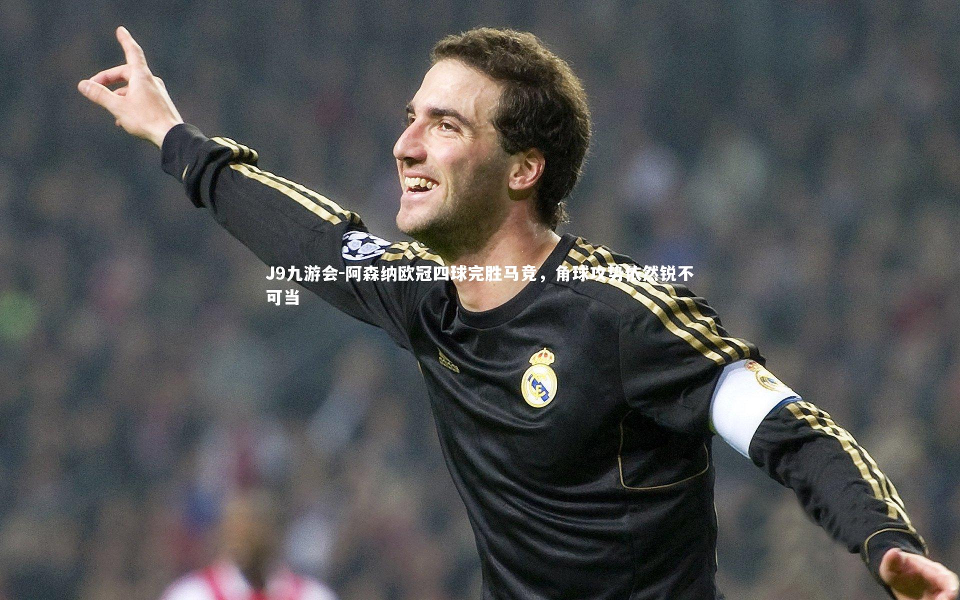 阿森纳欧冠四球完胜马竞，角球攻势依然锐不可当