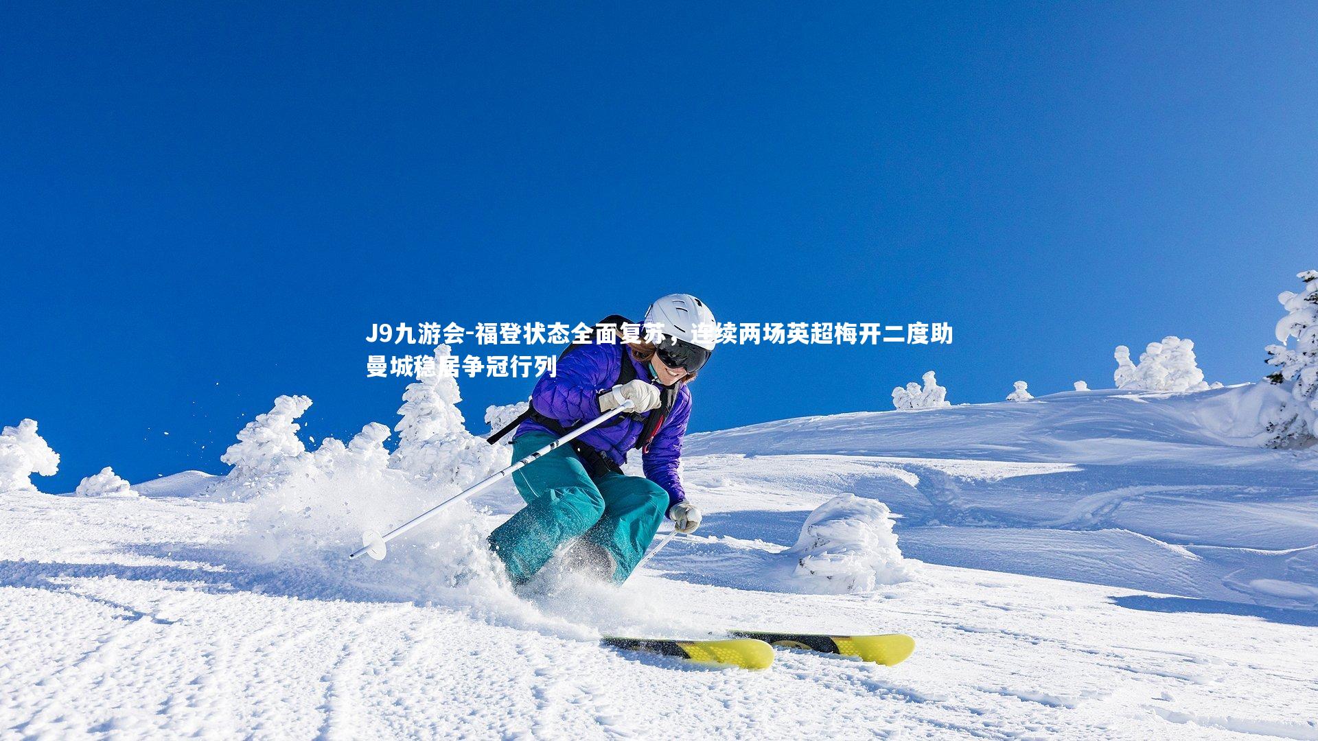 福登状态全面复苏，连续两场英超梅开二度助曼城稳居争冠行列