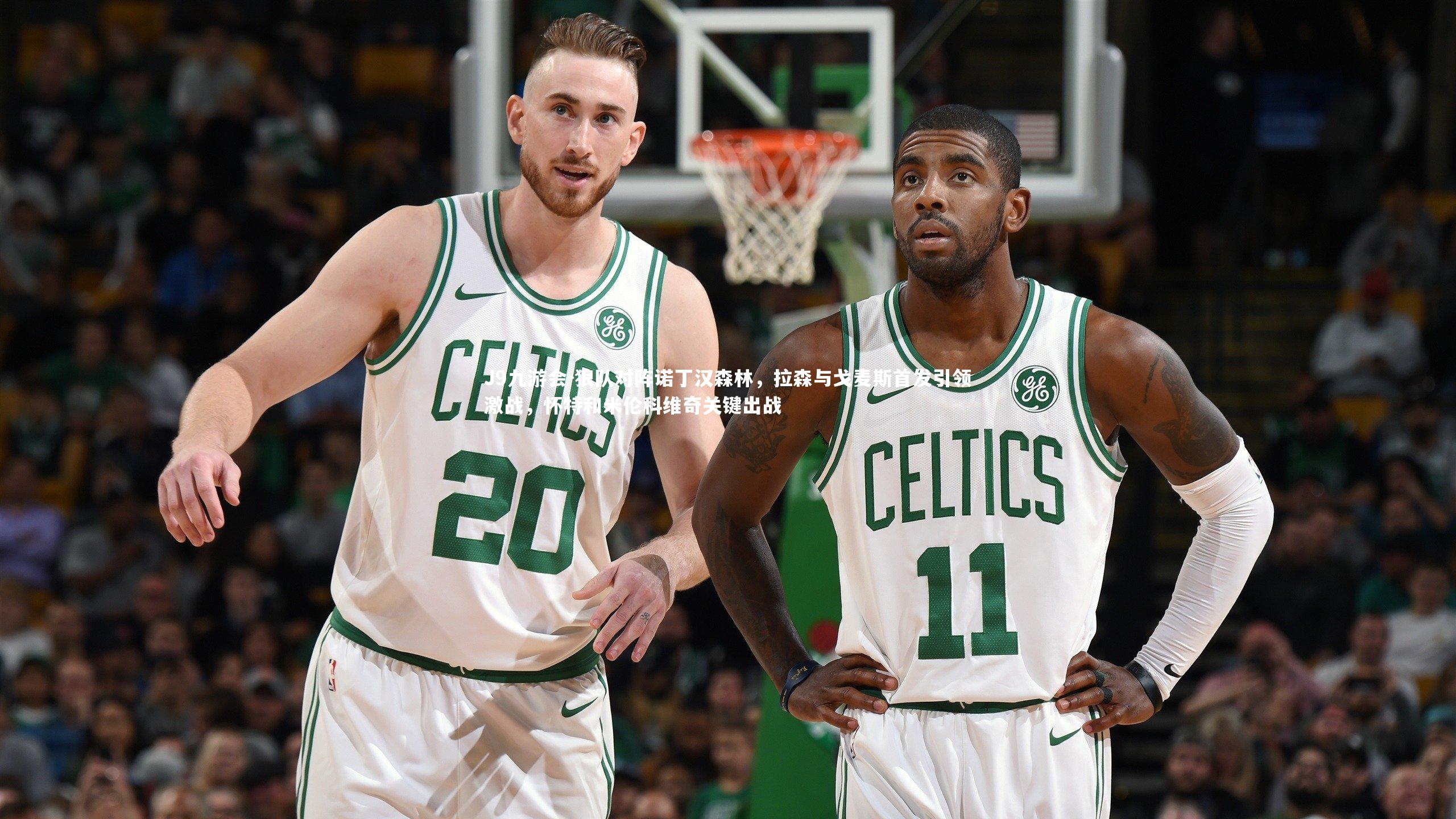 狼队对阵诺丁汉森林,拉森与戈麦斯首发引领激战,怀特和米伦科维奇关键出战