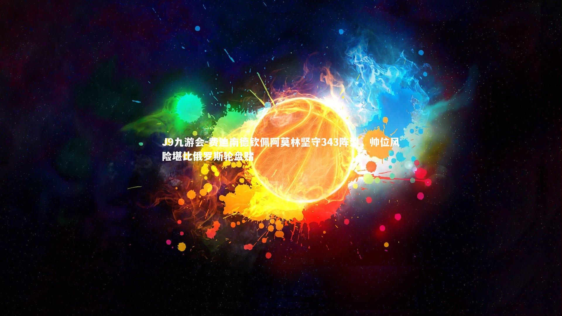 费迪南德钦佩阿莫林坚守343阵型，帅位风险堪比俄罗斯轮盘赌