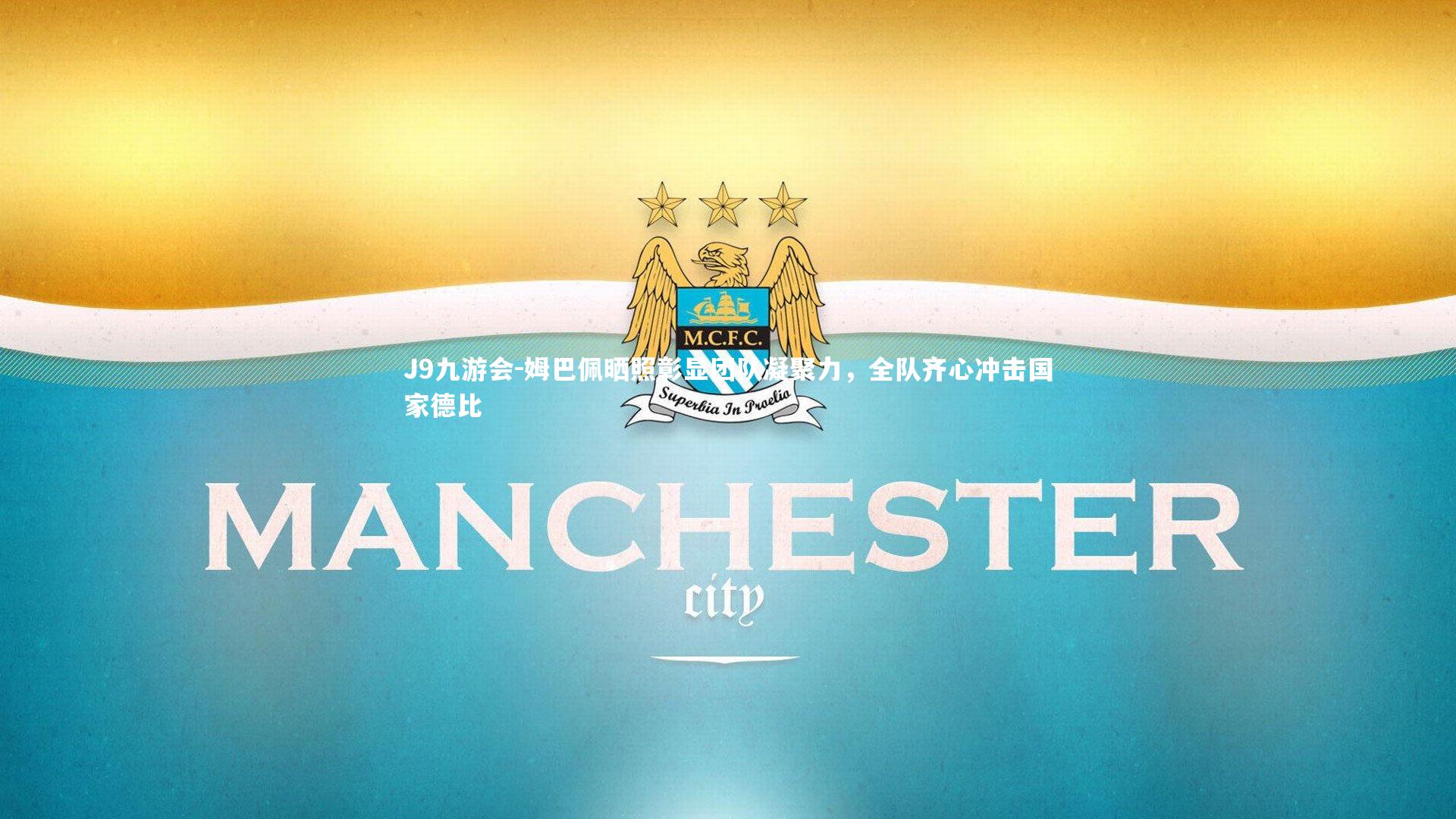 姆巴佩晒照彰显团队凝聚力,全队齐心冲击国家德比