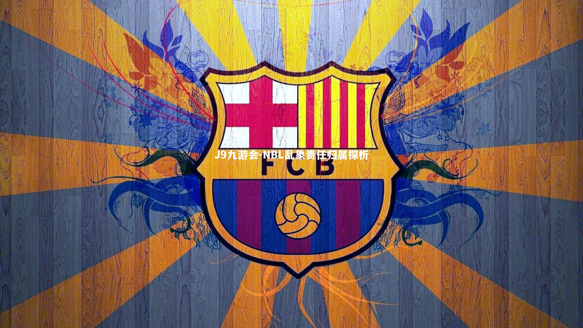 NBL乱象责任归属探析