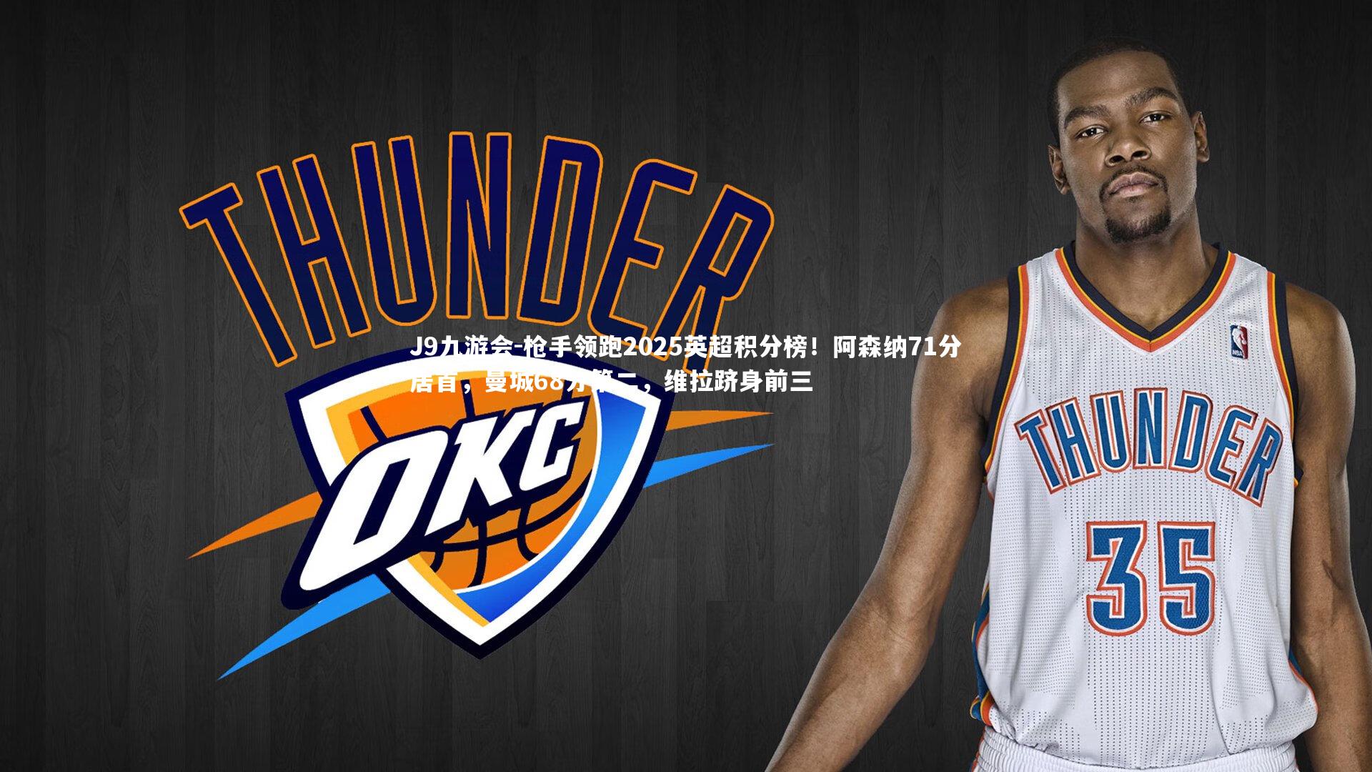 枪手领跑2025英超积分榜！阿森纳71分居首，曼城68分第二，维拉跻身前三