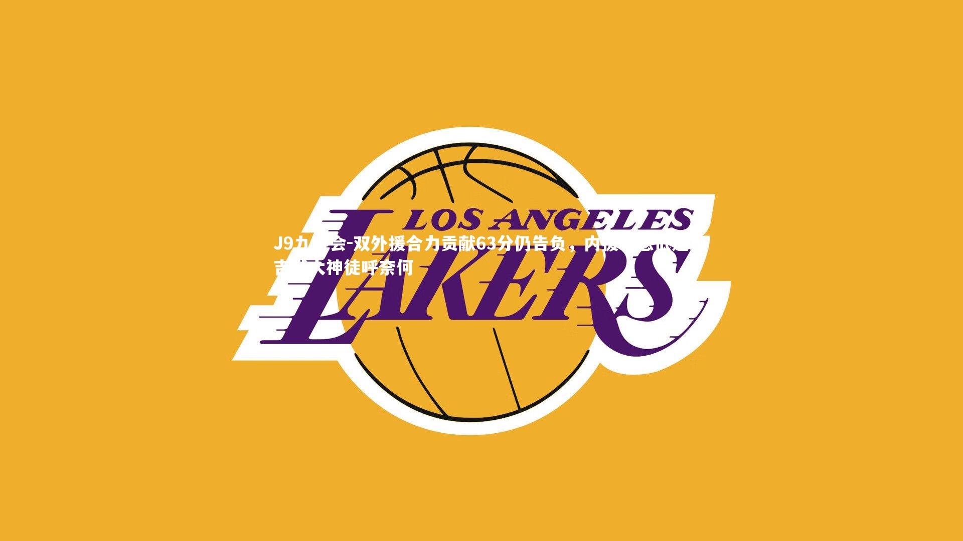 双外援合力贡献63分仍告负，内援状态低迷吉默大神徒呼奈何