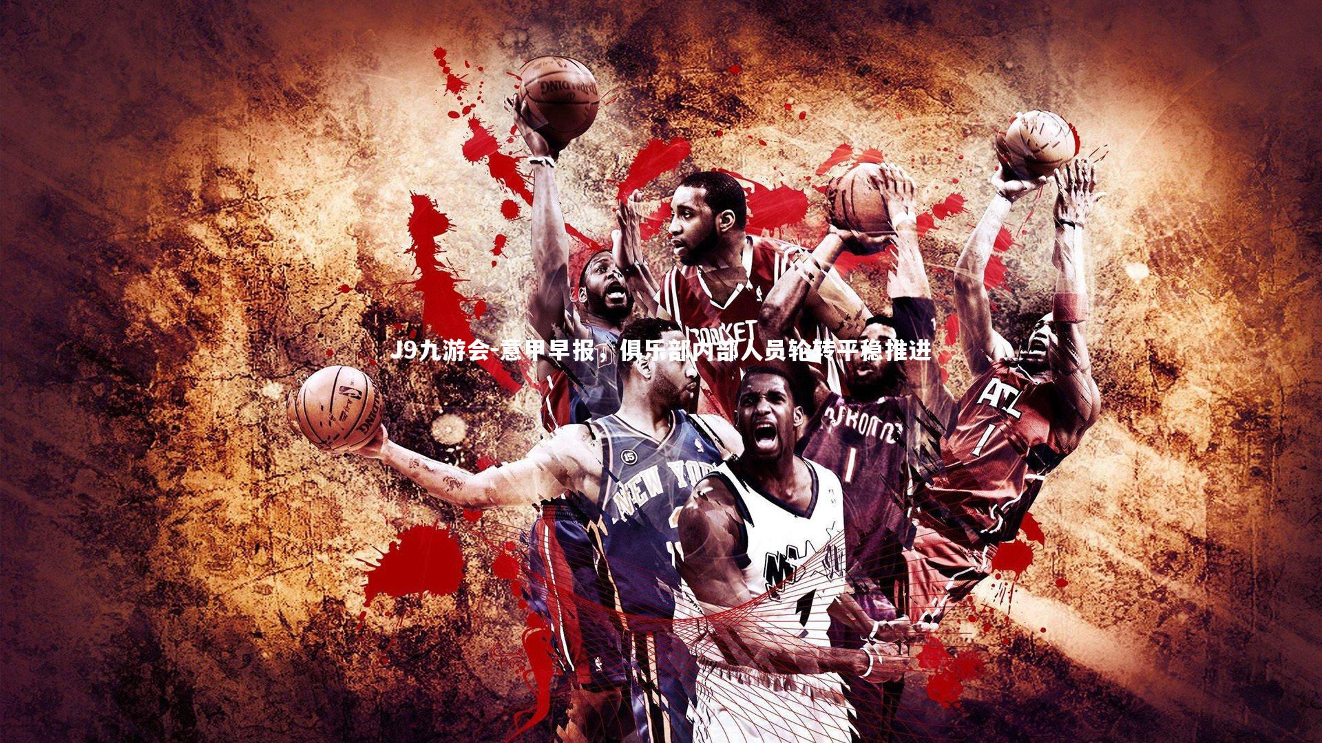 意甲早报，俱乐部内部人员轮转平稳推进