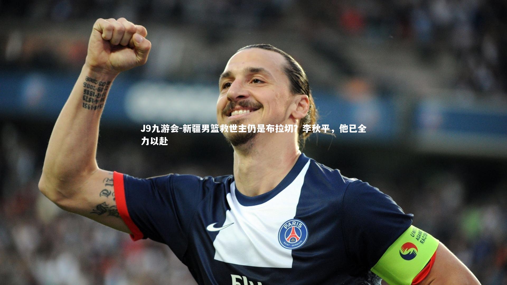 新疆男篮救世主仍是布拉切？李秋平，他已全力以赴