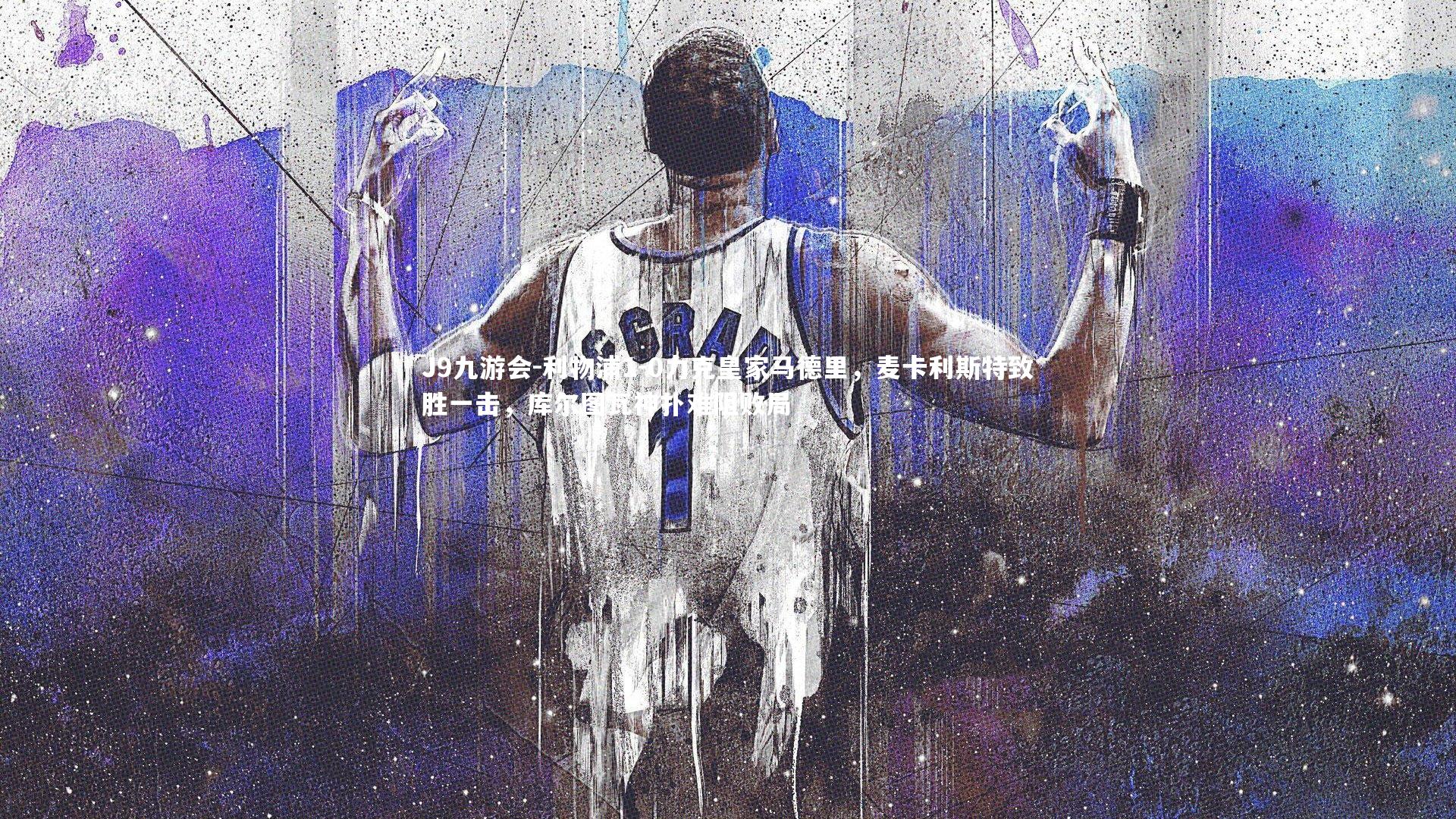 利物浦1-0力克皇家马德里，麦卡利斯特致胜一击，库尔图瓦神扑难阻败局