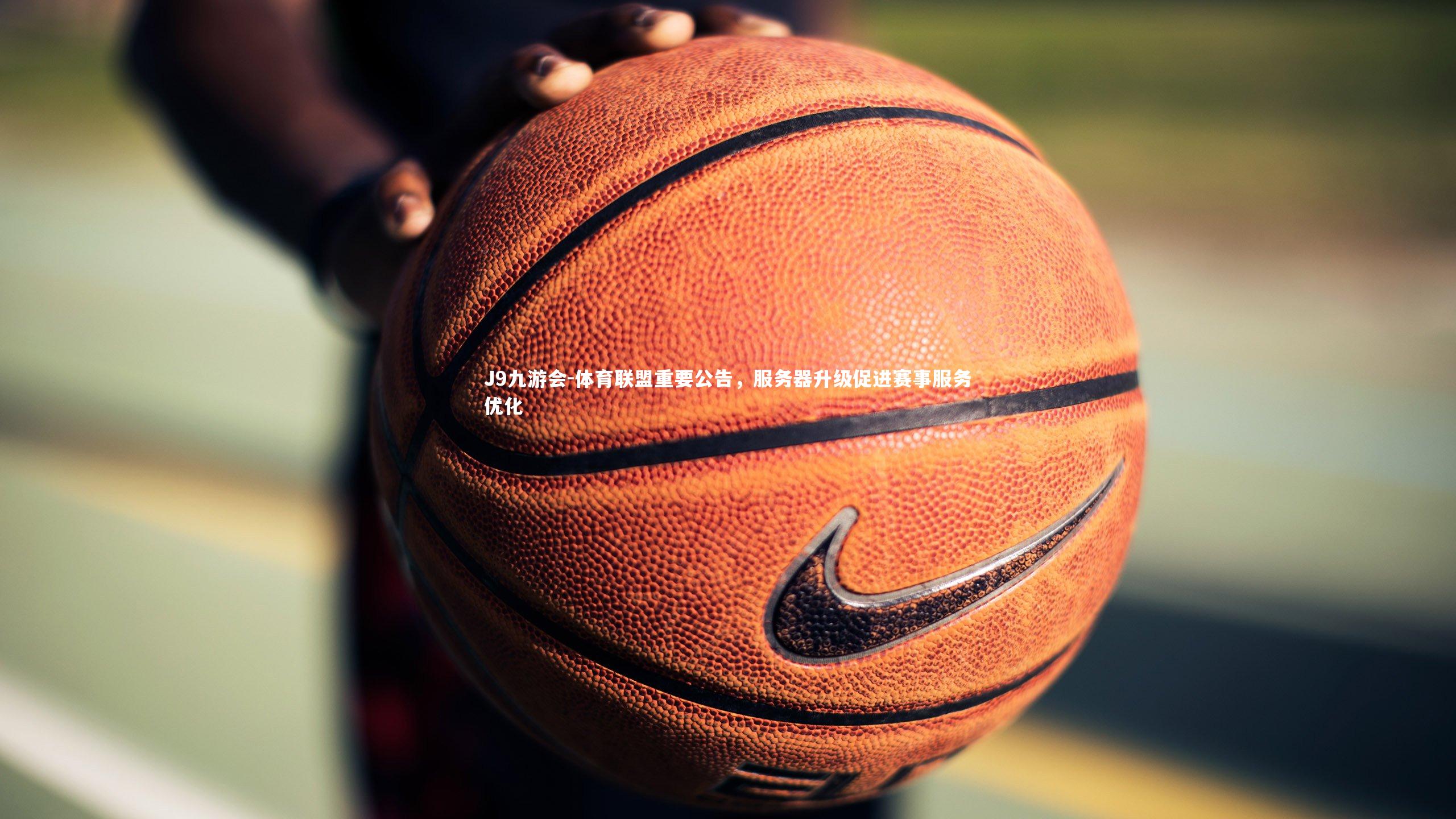 体育联盟重要公告，服务器升级促进赛事服务优化