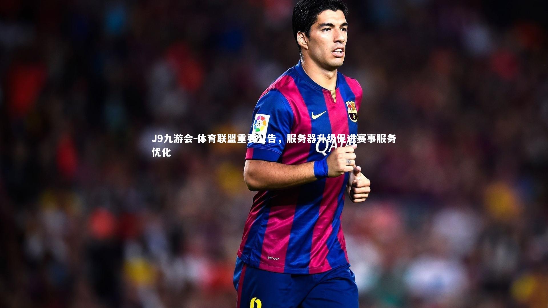 体育联盟重要公告，服务器升级促进赛事服务优化