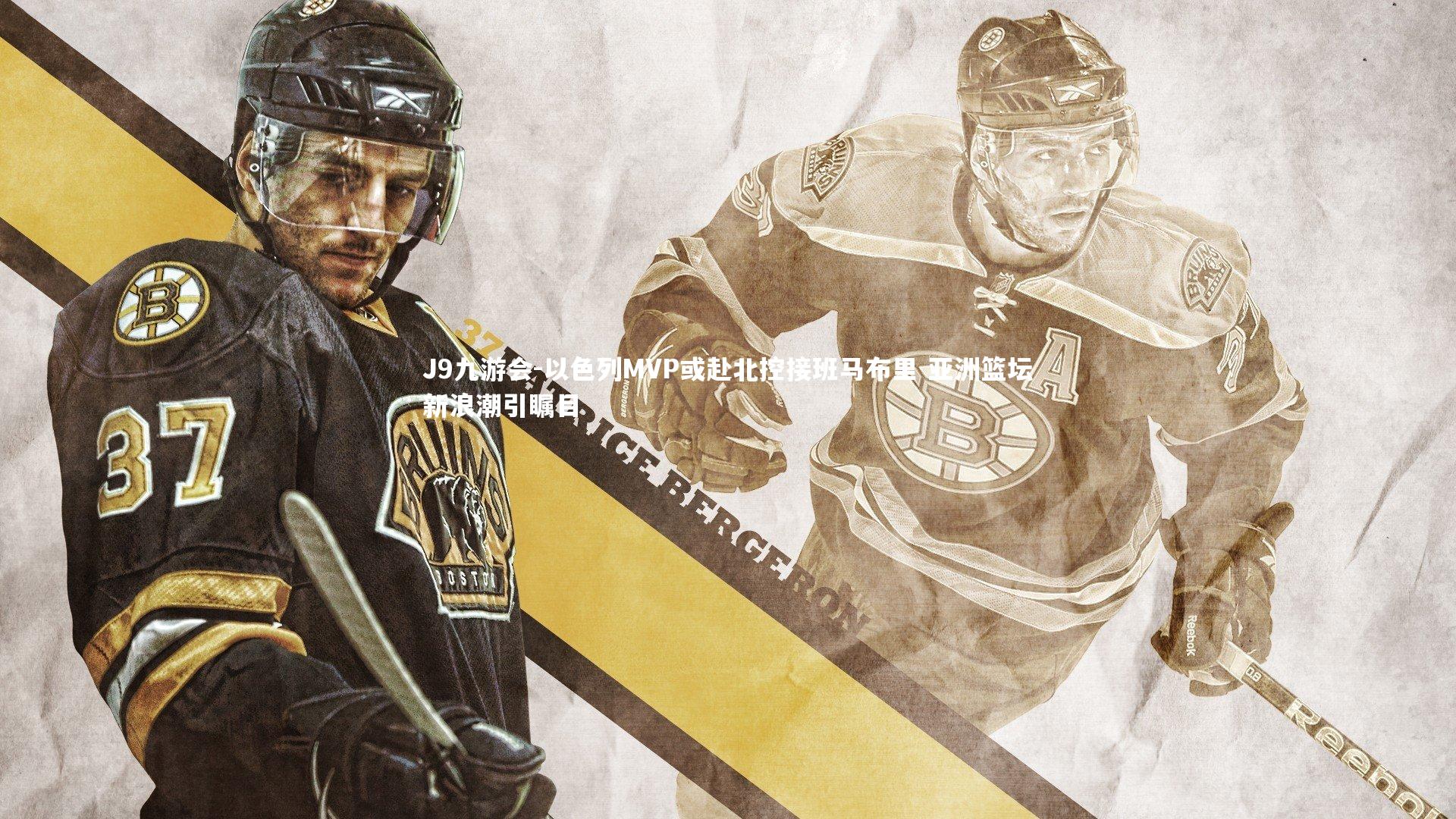 以色列MVP或赴北控接班马布里 亚洲篮坛新浪潮引瞩目