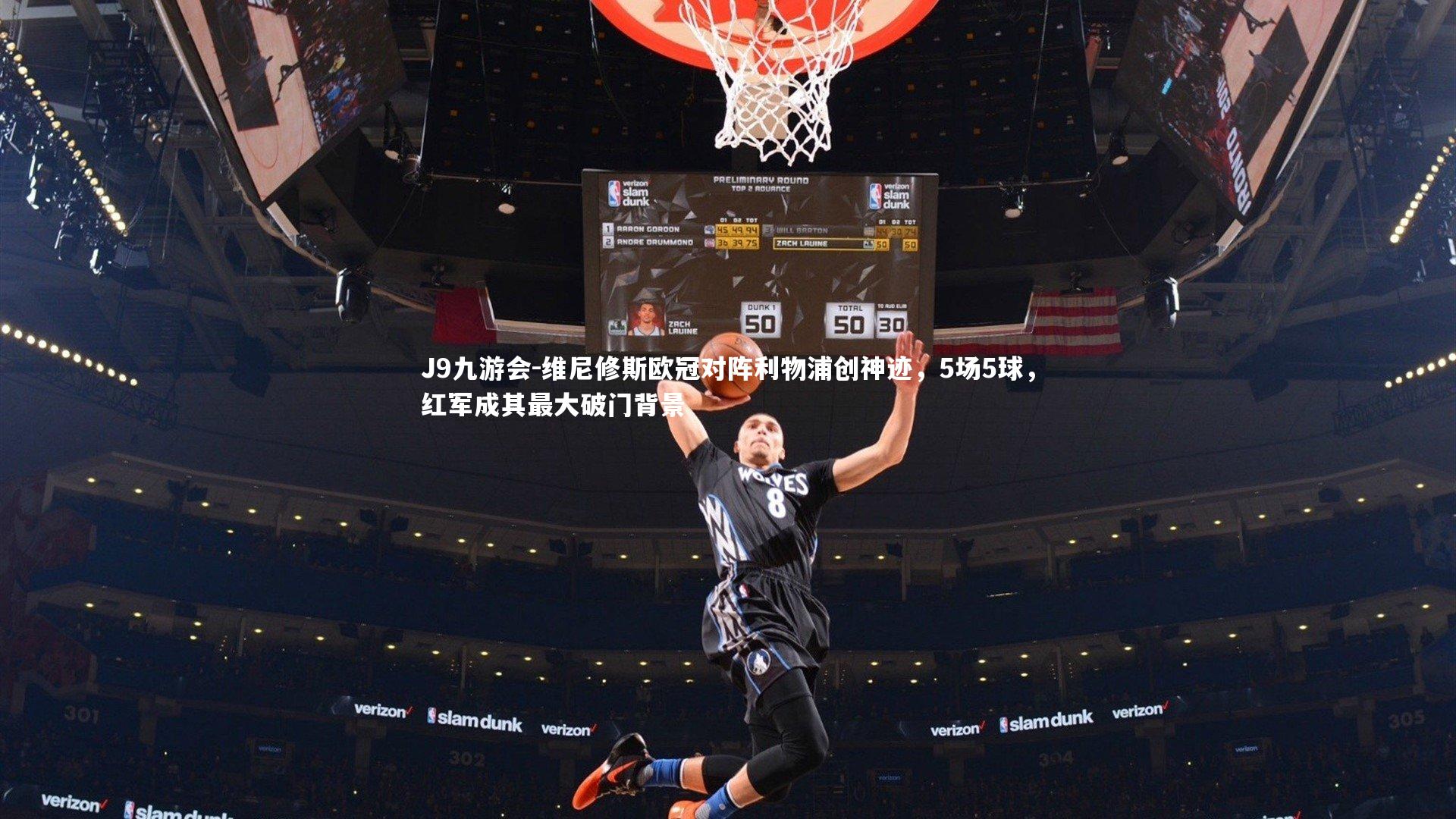 维尼修斯欧冠对阵利物浦创神迹，5场5球，红军成其最大破门背景