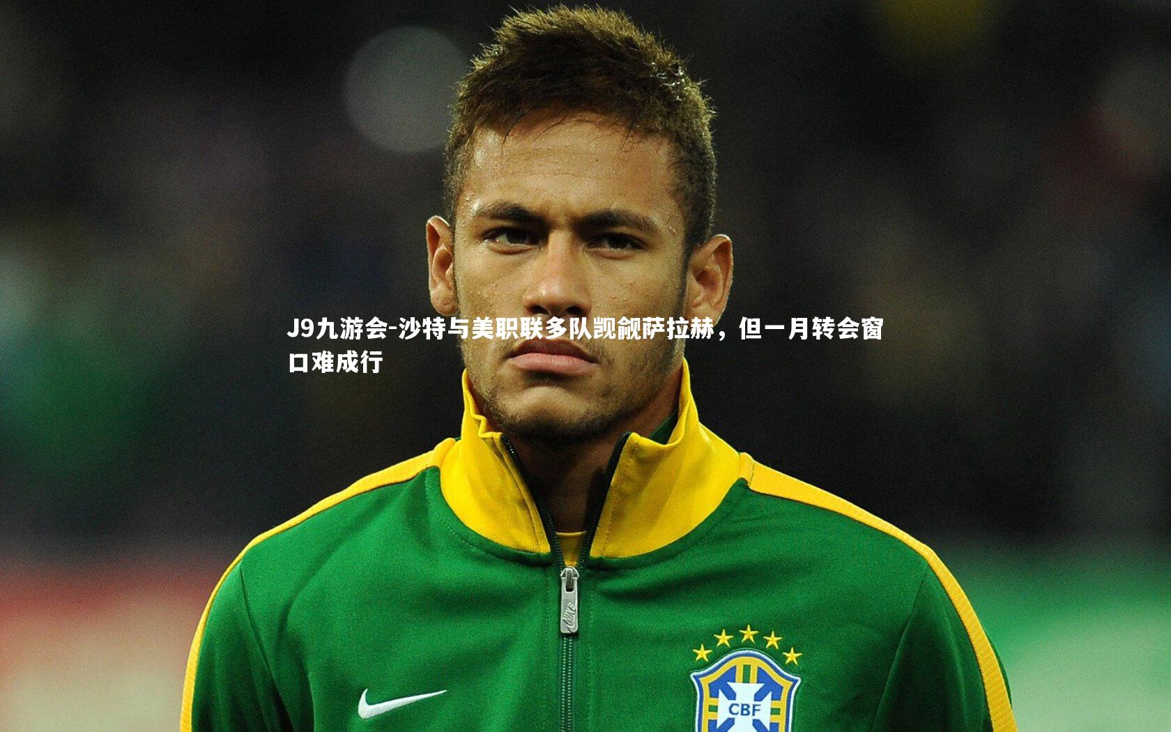 沙特与美职联多队觊觎萨拉赫，但一月转会窗口难成行