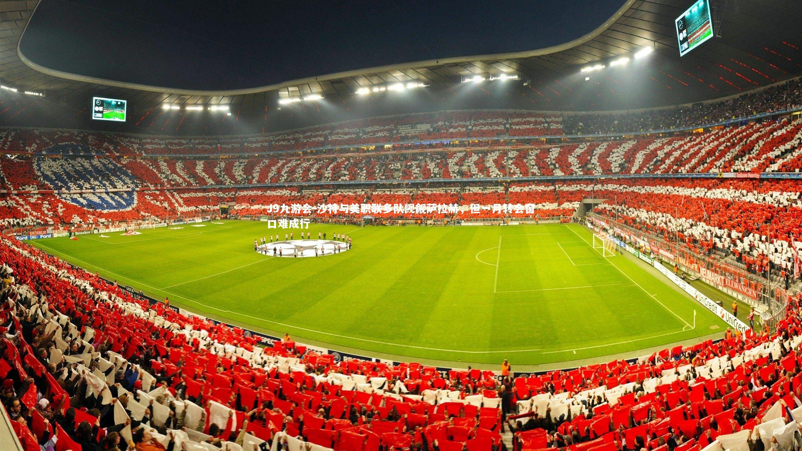 沙特与美职联多队觊觎萨拉赫，但一月转会窗口难成行